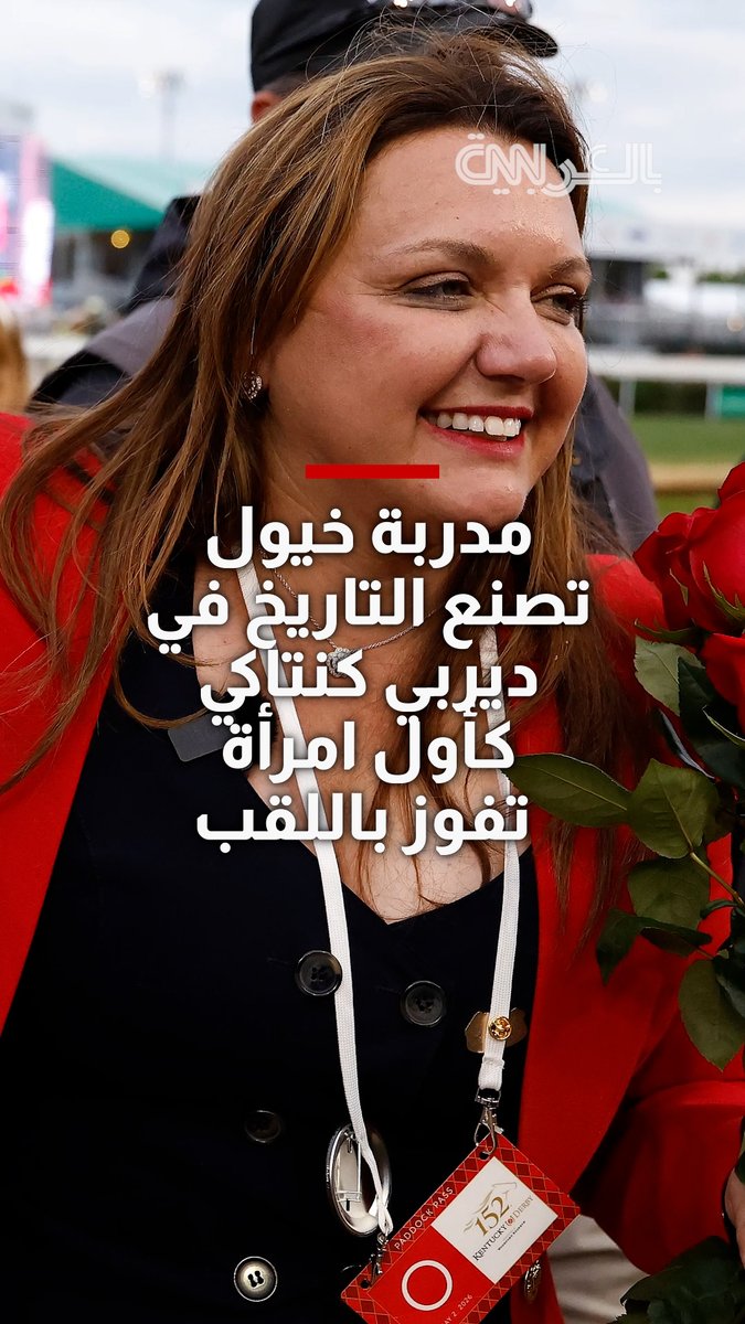 مدربة خيول تصنع التاريخ في كنتاكي ديربي وتصبح أول امرأة تفوز باللقب بعد عودة مذهلة لحصانها من المركز الأخير 
