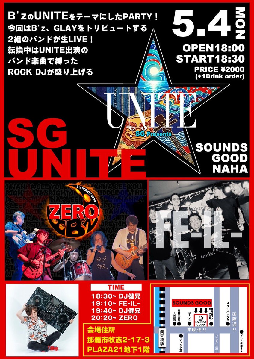 【SG UNITE】とうとう明日！！
ZEROさんと健兄さんの胸をお借りして！！全力でで楽しみましょう！！明日もイベントが色々ありますが是非！SOUNDSGOOD  NAHAに集まれB'z好きとGLAY好き！盛り上げるぞ沖縄ユナイトー！！
#SOUNDSGOODNAHA #ZERO #FEIL #自称日本最南端のGLAYのｺﾋﾟﾊﾞﾝ #沖縄 #GLAY