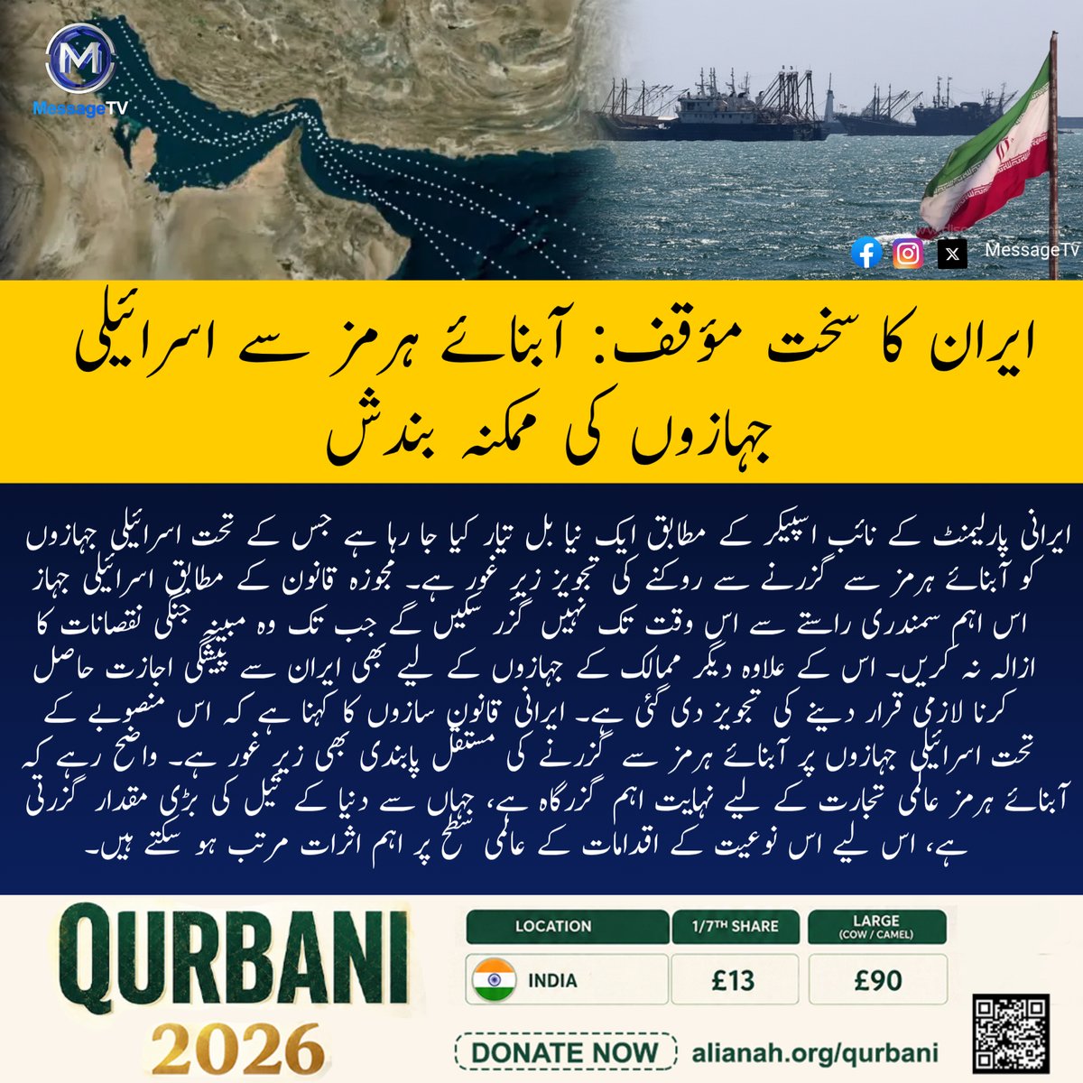 MessageTvPK's tweet image. ایران کا سخت مؤقف: آبنائے ہرمز سے اسرائیلی جہازوں کی ممکنہ بندش

ایرانی پارلیمنٹ کے نائب اسپیکر کے مطابق ایک نیا بل تیار کیا جا رہا ہے جس کے تحت اس*رائی*لی جہازوں کو آبنائے ہرمز سے گزرنے کی اجازت نہیں دی جائے گی۔ 

#messagetv #Iran #StraitOfHormuz