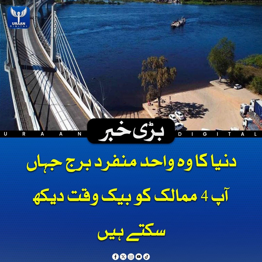 Uraan_digital25's tweet image. کازنگولا برج ایک منفرد برج ہے جو دریائے زیمبیزی پر واقع ہو کر زیمبیا اور بوٹسوانا کو ملاتا ہے، اس کی خاص بات یہ ہے کہ یہاں سے بیک وقت چار ممالک زیمبیا، بوٹسوانا، نمیبیا اور زمبابوے کے سرحدی علاقے قریب نظر آتے ہیں، 

#KazungulaBridge #Africa #Geography