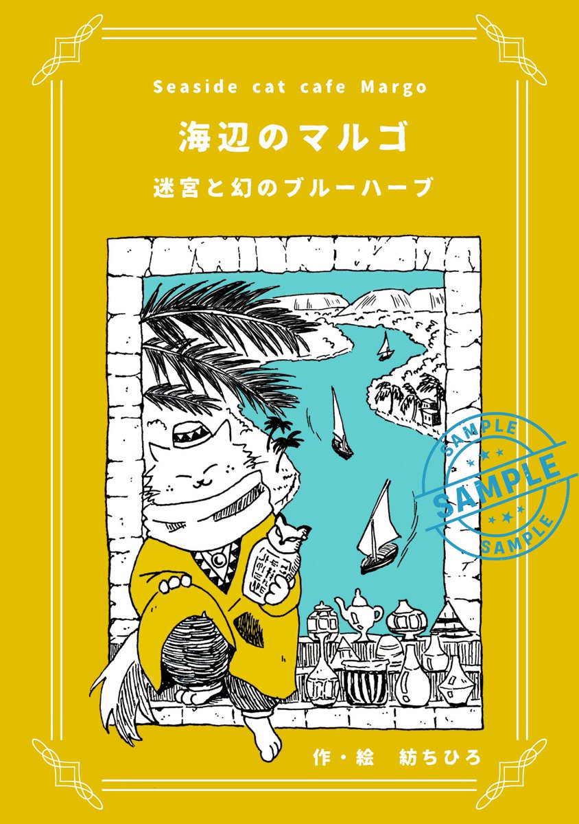 紡ちひろ@5/4文学フリマ東京42 南3・4ち05~06 tweet media