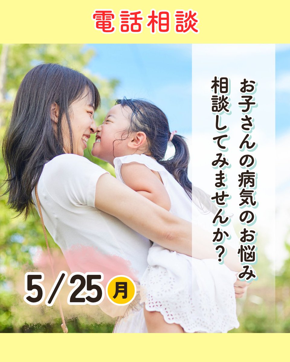 ☎️本日は #電話相談 の日です 5/25(月) 9:00～12:00 ☎️080-2982