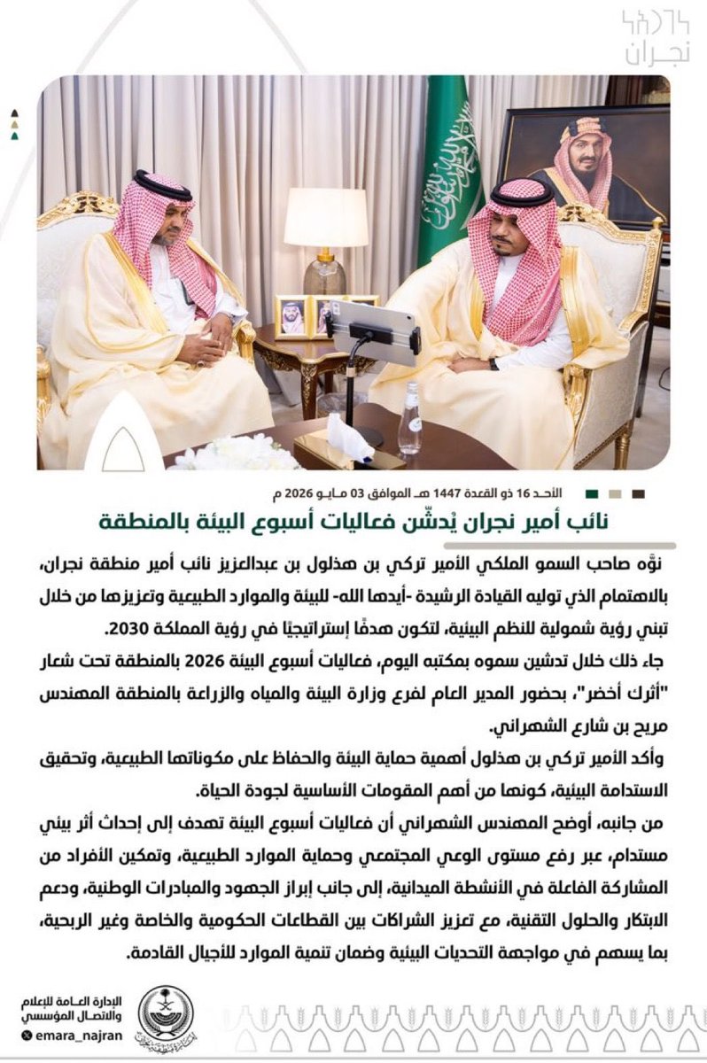 sahmnews1's tweet photo. #_صحيفة_سهم_الإلكترونية 

@awajiibrahaim
@emara_najran 
#خبر ||

نائب أمير نجران يُدشّن فعاليات أسبوع البيئة بالمنطقة.
 
#نائب_أمير_نجران
#تركي_بن_هذلول 
#نجران_اليوم #نجران_الان
#نجران #اليوم https://t.co/NhgZL3U1T4