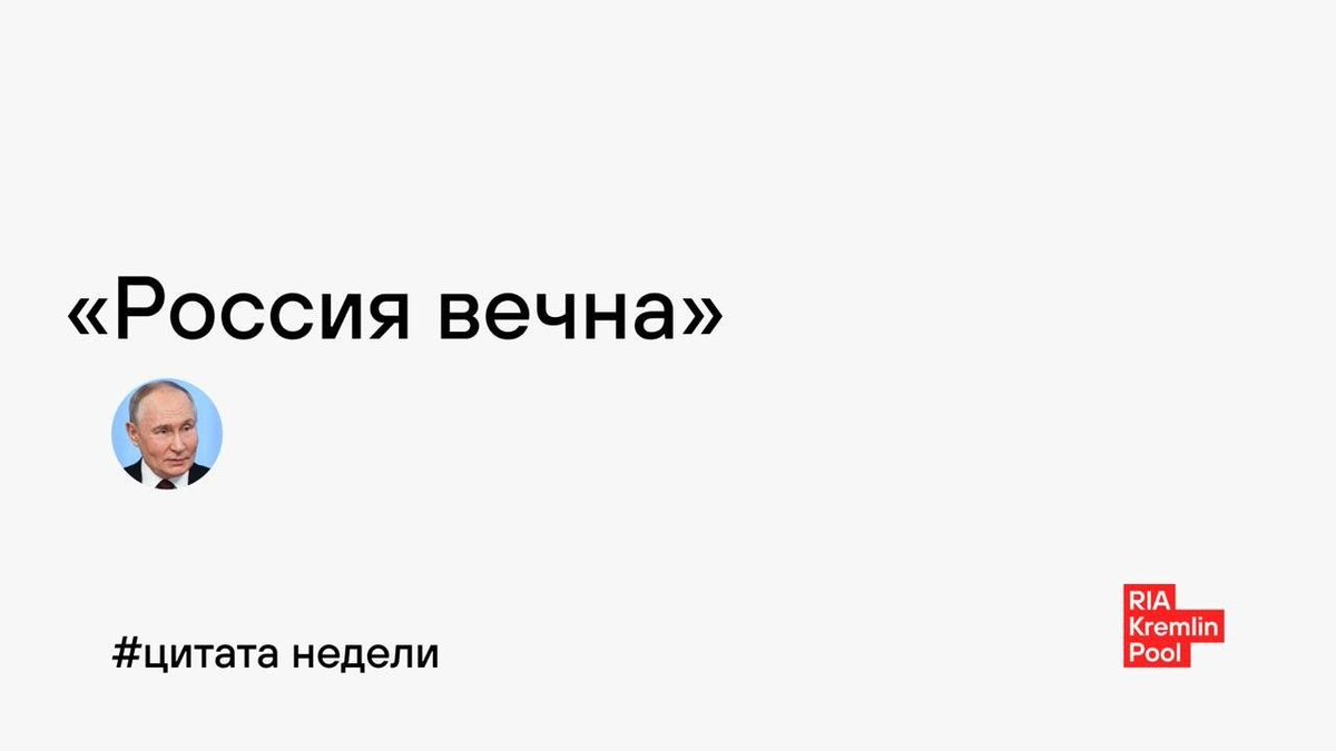 Гитлер тоже любил как Путин рассказывать о наступлении тысячелетней эры вечного Рейха, сидя у себя в бункере.