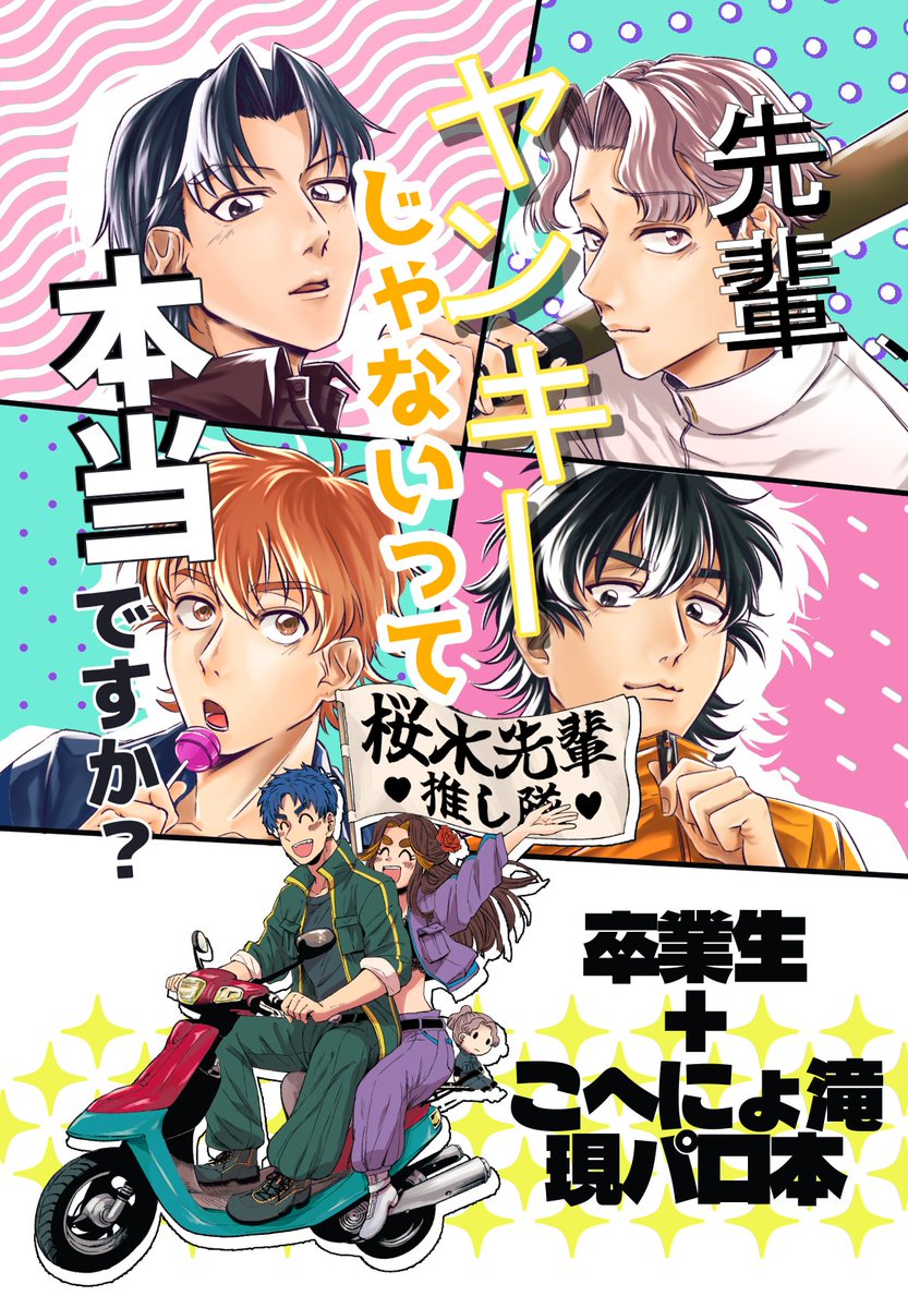 5/6超忍FESお品書きです
新刊はアットさん(@_xxt_m サ32a)との合同誌です。
卒業生+こへにょ滝ヤンキー本、夜露四苦おねがいします 