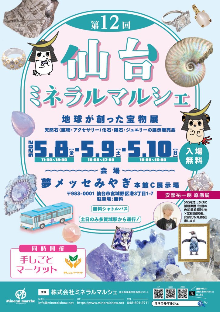 今週末はなんと12回目を迎える仙台 みちのくミネラルマルシェとして11