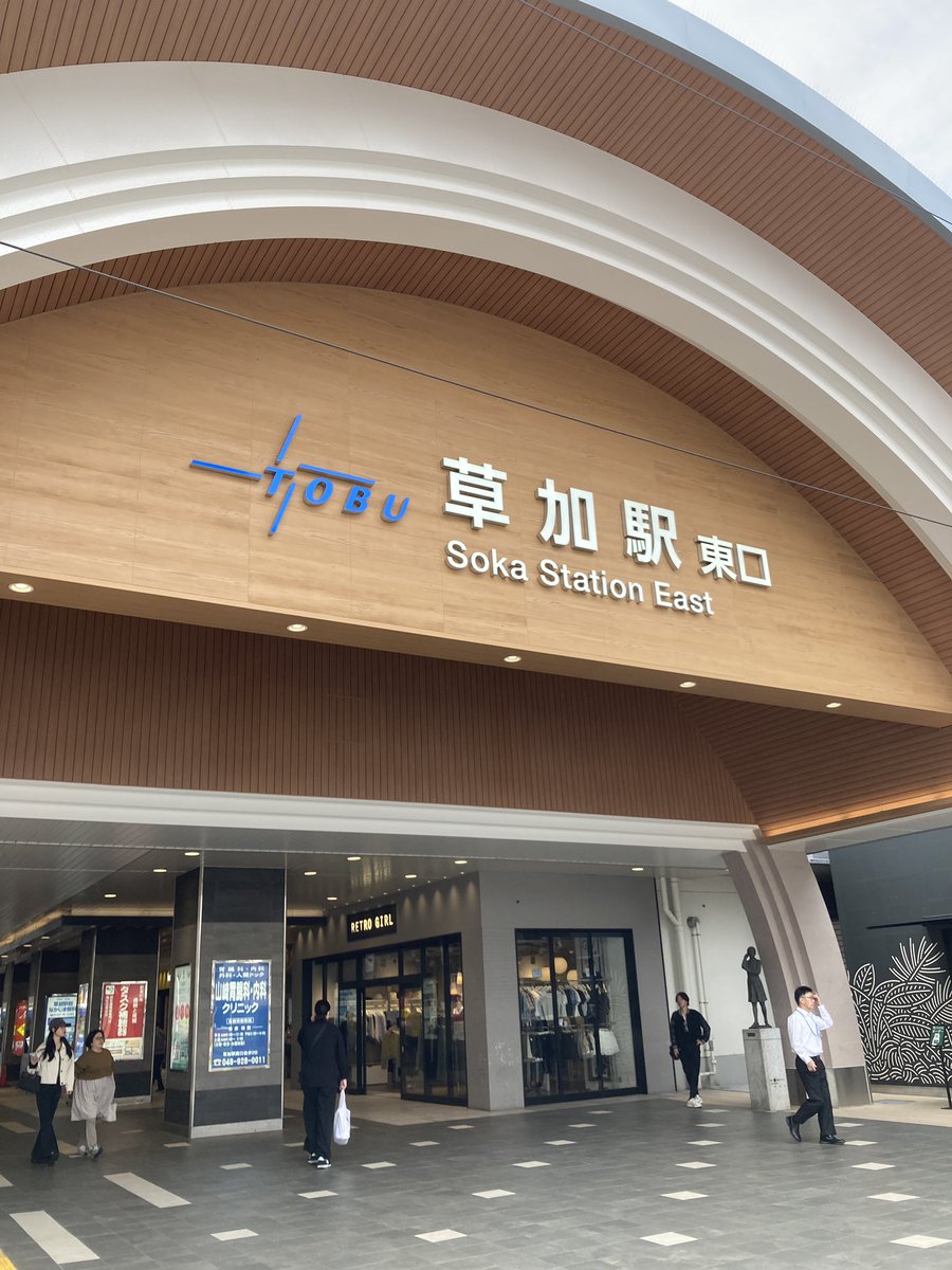 t_morishima's tweet photo. 2026年5月3日
最高気温26℃。

#ゴールデンウィーク 特別企画
"ちょっと遠くを歩いてみよう"
ということで、
やんごとなき理由により #埼玉県 へ

せっかくなので
東武伊勢崎線 #草加駅 周辺を
歩いてみました。

もちろん、 #せんべい (#草加せんべい )
購入しましたよ！ https://t.co/JBtG8ETKIk
