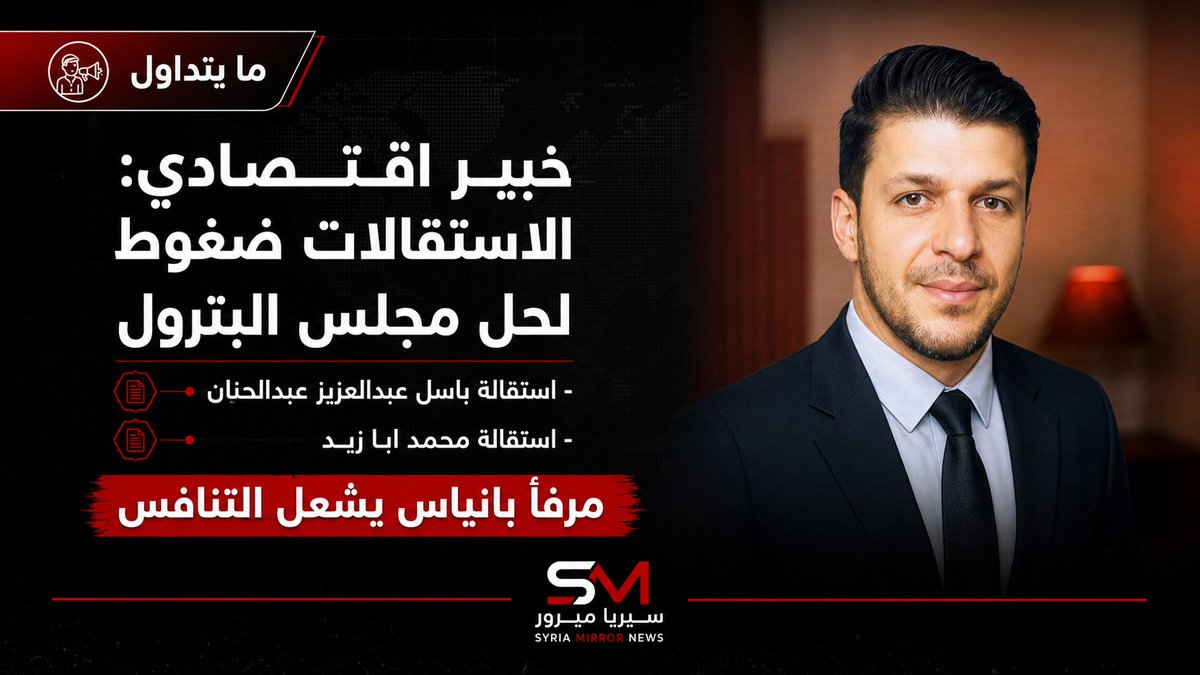 MirrorSyrianews's tweet photo. بعد أخبار عن استقالة قتيبة بدوي من مجلس إدارة السورية للبترول، قال الخبير الاقتصادي محمد العلبي إن أنباء تتحدث عن استقالة باسل عبدالعزيز عبدالحنان ومحمد أبازيد، معتبراً أنها ضغوط لحل المجلس وإعادة تشكيله، وسط خلاف حول مرفأ بانياس. ولم يتسنَّ تأكيد ذلك.
👇
https://t.co/jY5EPOk28S https://t.co/ZOMgZt8v2h