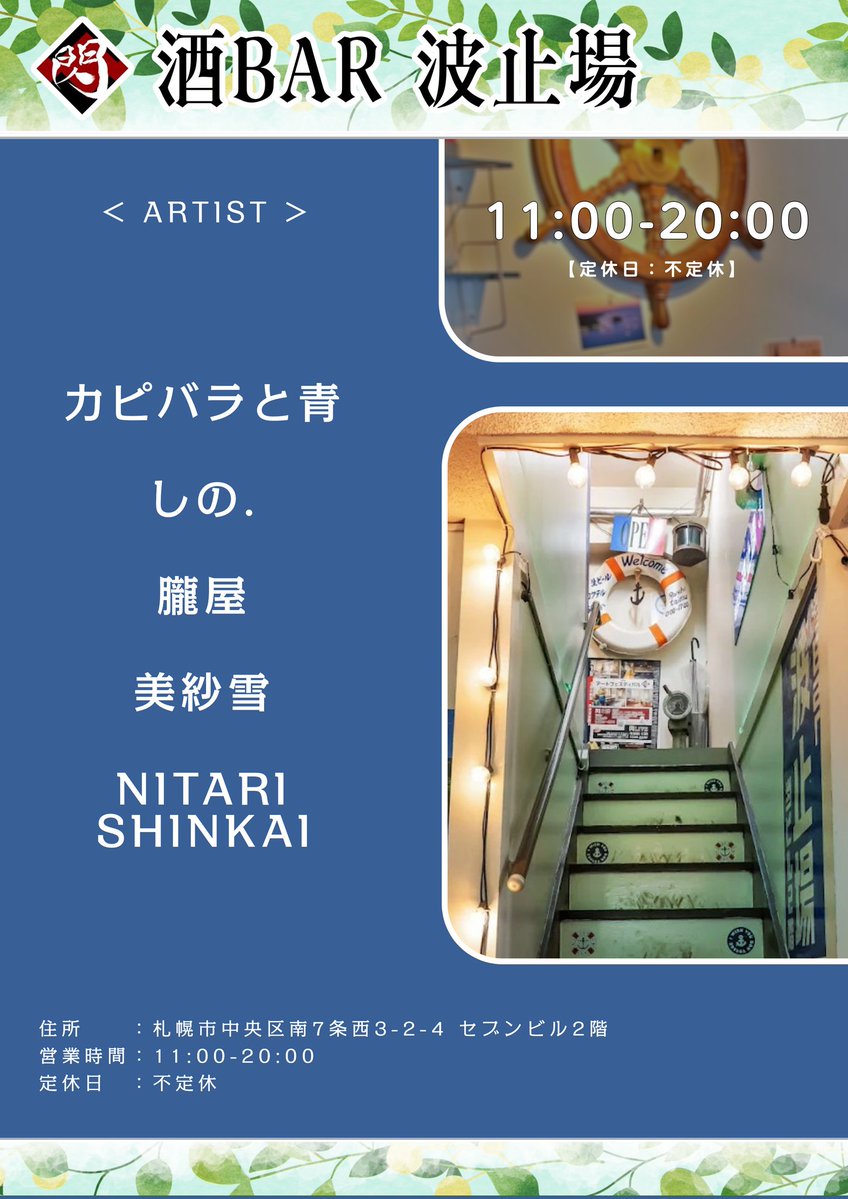 #閃2026
O-PUS Cafe閉店後の移動先まとめ

Caoli →薬酒BAR札幌
弐條・猫青年の隠れ家→多目的喫茶店アイビィ
朔ナチ子・はなび→靴磨きBARアトリエ
美紗雪→酒BAR波止場

となります。
5日以降各店に順次移動致します。どうぞよろしくお願い致します。