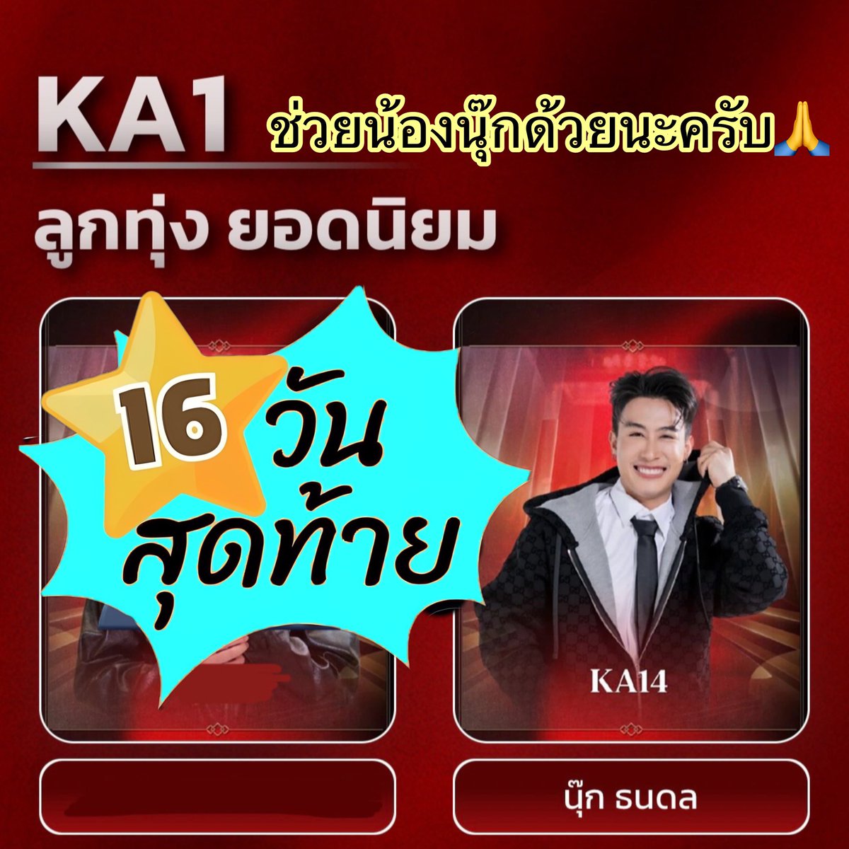 TooJira's tweet photo. 🔥 2 ทุ่มแล้วครับ⏰ เริ่ม ******#BooooooooooM‼️******1️⃣6️⃣🔥วันสุดท้าย พาน้องนุ๊กไปรับรางวัลกันครับ✌️💪😘🙏
โหวต:
KA-14 น้องนุ๊ก ธนดล
ลุยคร้าบพี่ๆ✌️Line / Sms/ Website
⏰ปิดโหวต 18 พ.ค. 69
➖️➖️➖️➖️➖️➖️➖️➖️➖️
✅️❤️โหวตผ่าน SMS พิมพ์รหัส KA 14 (สัดส่วน 3️⃣0️⃣%)
- 4642345 (1 คะแนน) ครั้งละ 6 บาท
- 4642789 (6 คะแนน) ครั้งละ 30 บาท
- 4642999 (20 คะแนน) ครั้งละ 100 บาท
✅️❤️โหวตผ่าน Line Shop : @KomChadLuek
https://t.co/S58WGYTcVj (สัดส่วน 4️⃣0️⃣%)
โหวต Line Shop 10 บาท (2 คะแนน)
โหวต Line Shop 50 บาท (12 คะแนน)
โหวต Line Shop 100 บาท (25 คะแนน) )
✅️❤️โหวต✅️ฟรี‼️‼️✅ 3 ช่องทาง (สัดส่วน 3️⃣0️⃣%)
⭐️1. โหวตผ่านเว็บไซค์คมลึกทุกๆ 10 นาที (สัดส่วน 10 %)
https://t.co/ysAOaMIKeK
⭐️2. โหวตกดใจทางTikTok คมชัดลึก (สัดส่วน 10%) https://t.co/1YOkTkR1OO
⭐️3. โหวตอิโมจิใต้รูปน้องนุ๊ก 2 เพจ (สัดส่วน 10 %)
1️⃣ https://t.co/RyxaAa2vA4
2️⃣ https://t.co/7TyjwkvQeK
⏰ร่วมโหวตวันนี้ - 18 พ.ค. 2569
ประกาศผลคะแนน Popular Vote
ในงานประกาศรางวัลคมชัดลึก อวอร์ด ครั้ง ที่ 22
วันพุธที่ 27 พ.ค. 2569
#นุ๊กธนดล #NookThanadon #คมชัดลึกอวอร์ดครั่งที่22