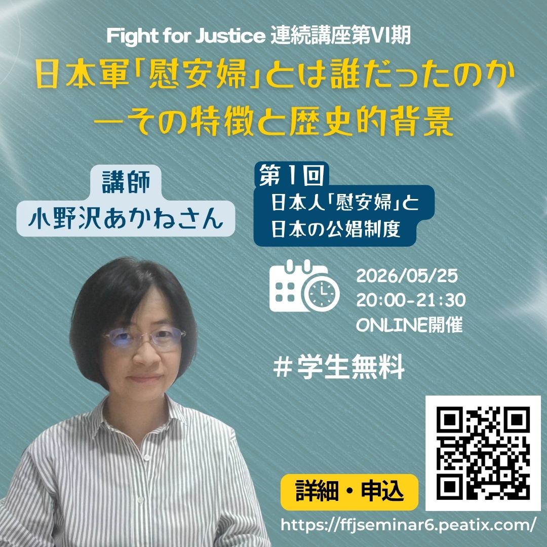 Fight for Justice 日本軍「慰安婦」――忘却への抵抗・未来の責任 tweet media