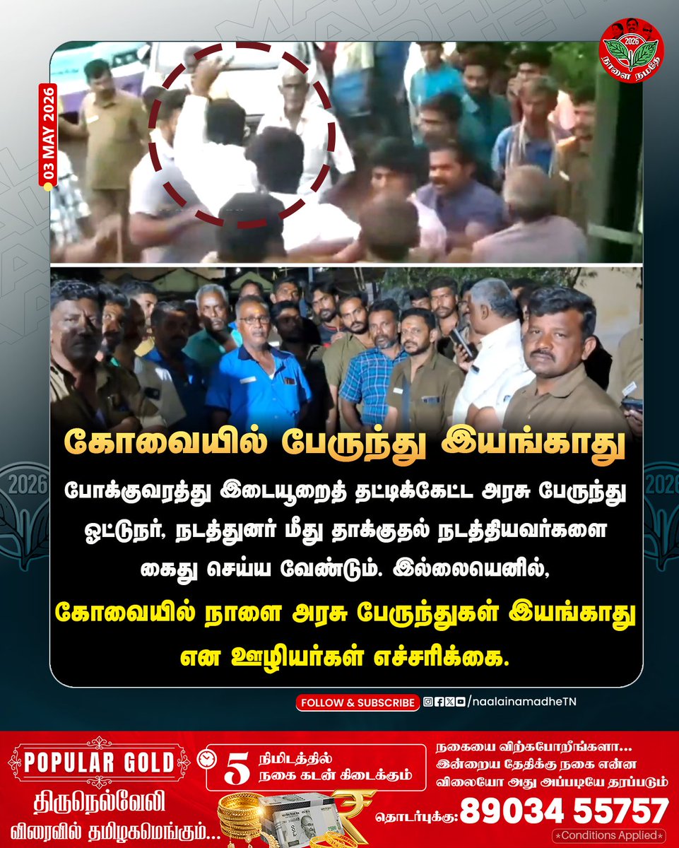 NaalaiNamadheTN's tweet image. கோவையில் பேருந்து இயங்காது...

#Coimbatore | #Bus | #Drivers | #Protest | #NaalaiNamadhe | #NaalaiNamadheTN |