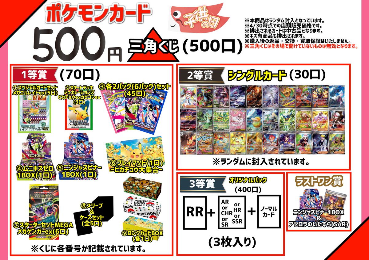 ⭐️ポケカ三角くじ⭐️ 5/5より ポケカ500円(500口)三角くじを販売