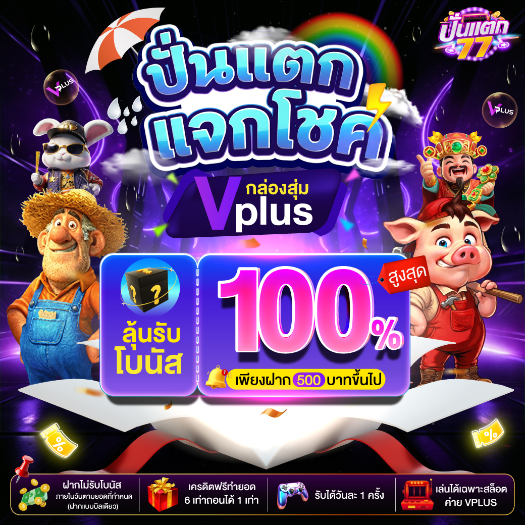 mhee_prodee's tweet photo. 🔥 ฝากปุ๊บ ลุ้นปั๊บ 🔥
🎁 กล่องสุ่ม 𝐕𝐏𝐋𝐔𝐒
✨รับสิทธิ์สุ่มโบนัส สูงสุด 𝟏𝟎𝟎%

💸 เพียงฝาก 𝟓𝟎𝟎 บาทขึ้นไป
💰 นับเฉพาะยอดฝากแบบบิลเดียว
🔥ลุ้นได้ทุกวัน วันละ 𝟏 ครั้ง
👉🏻 https://t.co/DyOsFnXsPQ

#PUNTAEK77 #ปั่นแตก77 https://t.co/viZFAPUu62