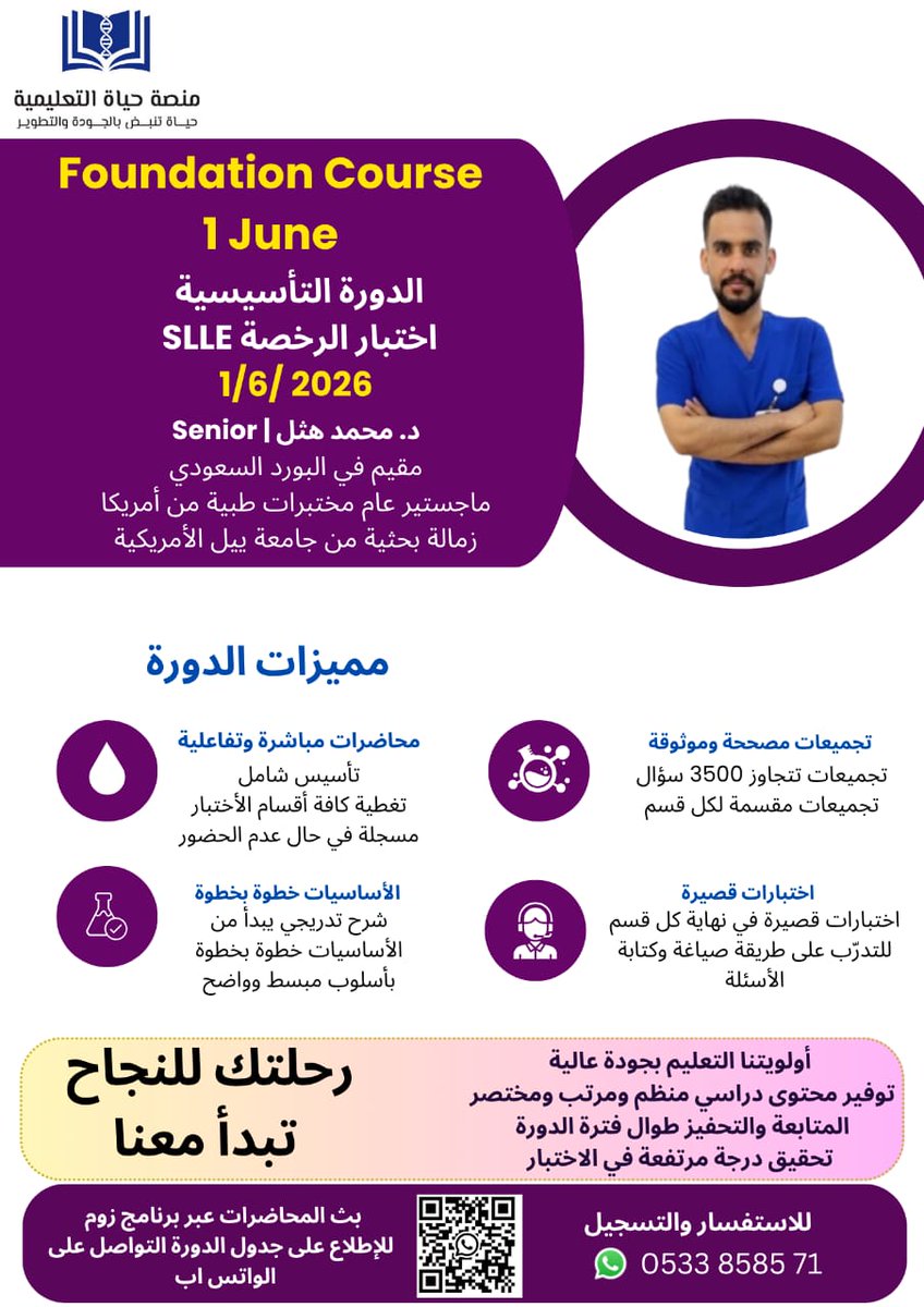 MohmdBio's tweet photo. خلّك واقعي…
اختبار SLLE ما ينفع له حفظ عشوائي ❌
يبغاله فهم + ممارسة ذكية ✅

🔥 وهنا يبدأ الفرق الحقيقي

🎓 الدورة التأسيسية لاختبار SLLE 
برنامج متكامل يساعدك تبني أساس قوي، تفهم بعمق، وتدخل الاختبار بثقة.

🚀 وش يميّزك معنا؟
✔ تبني أساس واضح بدون تشتت
✔ تفهم المعلومة وتثبتها — مو تحفظها وتنسى
✔ تتعامل مع نفس أسلوب أسئلة الاختبار
✔ قروب مناقشات فعّال لطرح الأسئلة وتبادل الفهم
✔ فقرات تدريبية جماعية بإشراف المختصين ترفع مستواك بشكل عملي

📘 محتوى مركّز بدون حشو
• شرح مبسّط ومنظّم لكل الأقسام
• ملخصات ذكية تختصر عليك الوقت
• تركيز على أهم النقاط اللي تجي بالاختبار

🧠 +3500 سؤال تجميعي مهم
• مصنّفة حسب الأقسام

🎯 النتيجة؟
تدخل الاختبار وأنت:
✔ فاهم
✔ متمكّن
✔ واثق من نفسك

📅 بداية الدورة: 1 يونيو 2026

📲 للتسجيل والاستفسار:
⁦https://t.co/RM1i98uB65