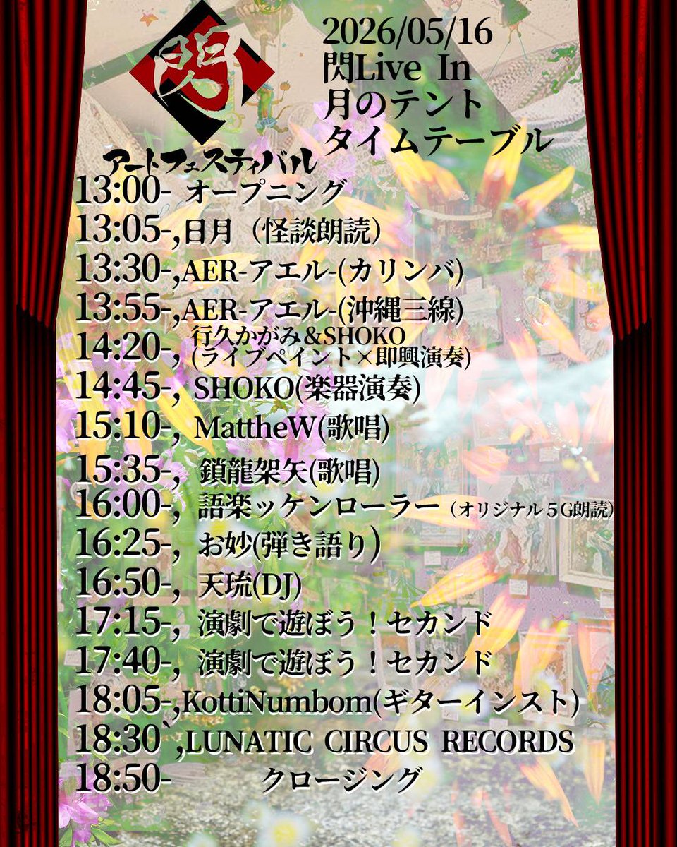 #閃2026  #閃公式
全店舗別 出展者まとめ ③
＆
5/16 #閃LIVE in月のテント
のタイムテーブル！

各店の営業時間や雰囲気、システムなどの詳細は各店のSNSでご確認くださいませ。

店舗別デザインはNITARI SHINKAI <a href="/NitariShinkai/">NITARI@日本列島水族館クルーズ</a> 
LIVEタイテは
KottiNumbom <a href="/KottiNumbom/">Kotti/Numbom</a>
が作ってくれました✨感謝！