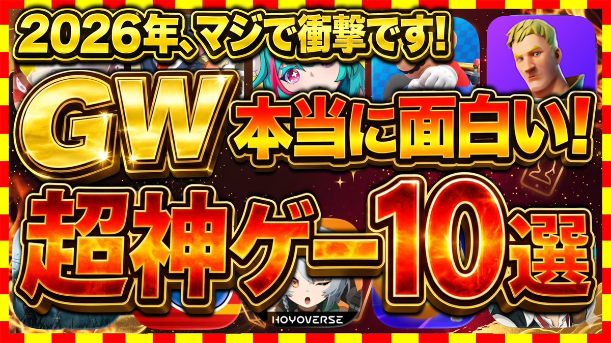 SIIESAAATV's tweet photo. 【最新動画】2026年GW、本当に面白いおすすめアプリゲーム10選
https://t.co/iA6szvaLLr

#スマホゲーム
#アプリゲーム
#おすすめスマホゲーム
#おすすめのスマホゲーム
#アプリゲーム情報局シーサー https://t.co/jErhARoAlv