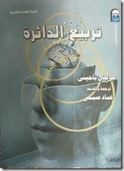 TranslationPol1's tweet photo. يضم هذا الكتاب ١٠٠ لغزٍ فلسفي يدور أحدها عن أخلاقية أكل خنزيرٍ معدلٍ وراثياً ليكون قادراً على الإخبار بوضوح في رغبته بأن يؤكل.

لو ترجِم الكتاب بعنوانه الأصلي، لواجه مشاكلاً في التسويق بحكم تعارض عنوانه مع الثقافة العربية السائدة، لذا اختار المترجم والدار لغزاً آخر ليكون عنواناً. https://t.co/ZlNCgiJSDo