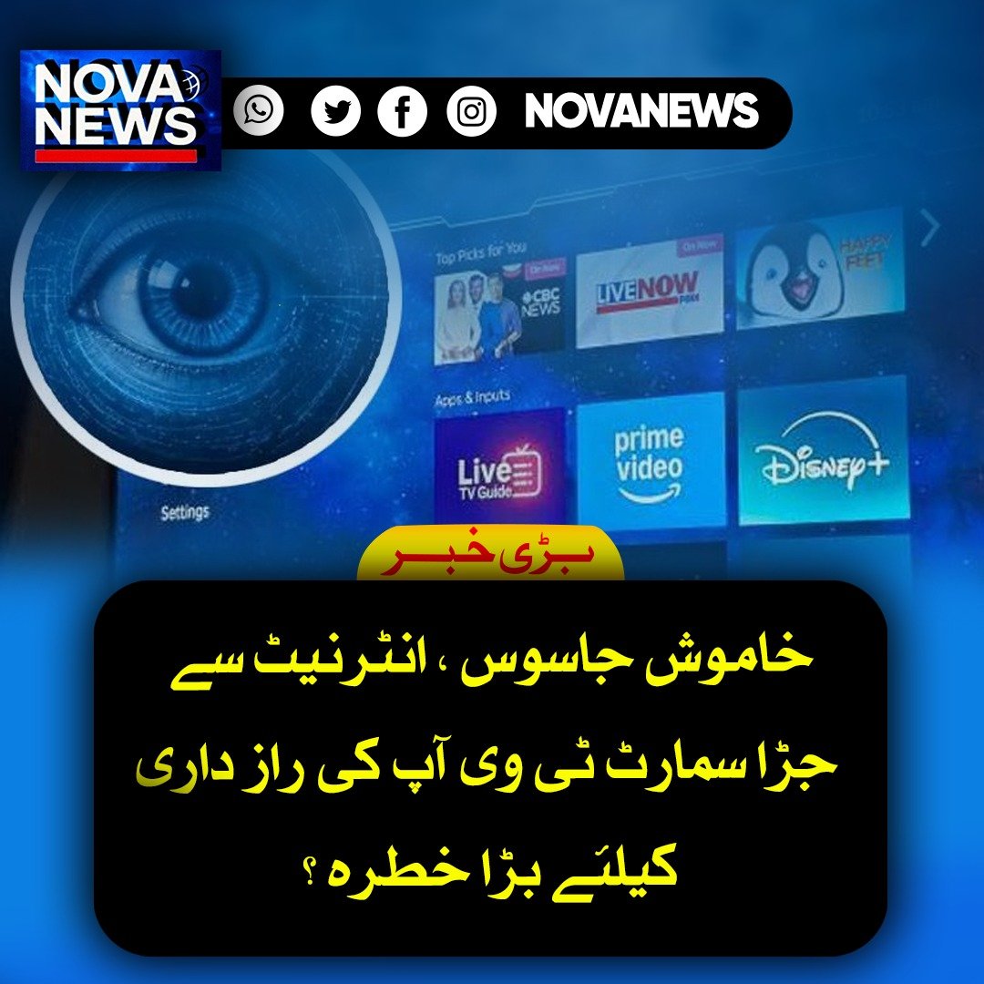 Novanews026's tweet image. اسمارٹ ٹی وی اب صرف تفریح کا ذریعہ نہیں رہے بلکہ ان میں موجود ACR (آٹومیٹک کنٹینٹ ریکگنیشن) ٹیکنالوجی کے ذریعے صارفین کی دیکھنے کی عادات کا ڈیٹا اکٹھا کیا جا سکتا ہے، جس سے پرائیویسی سے متعلق خدشات بڑھ گئے ہیں 

#SmartTV #Privacy #Technology