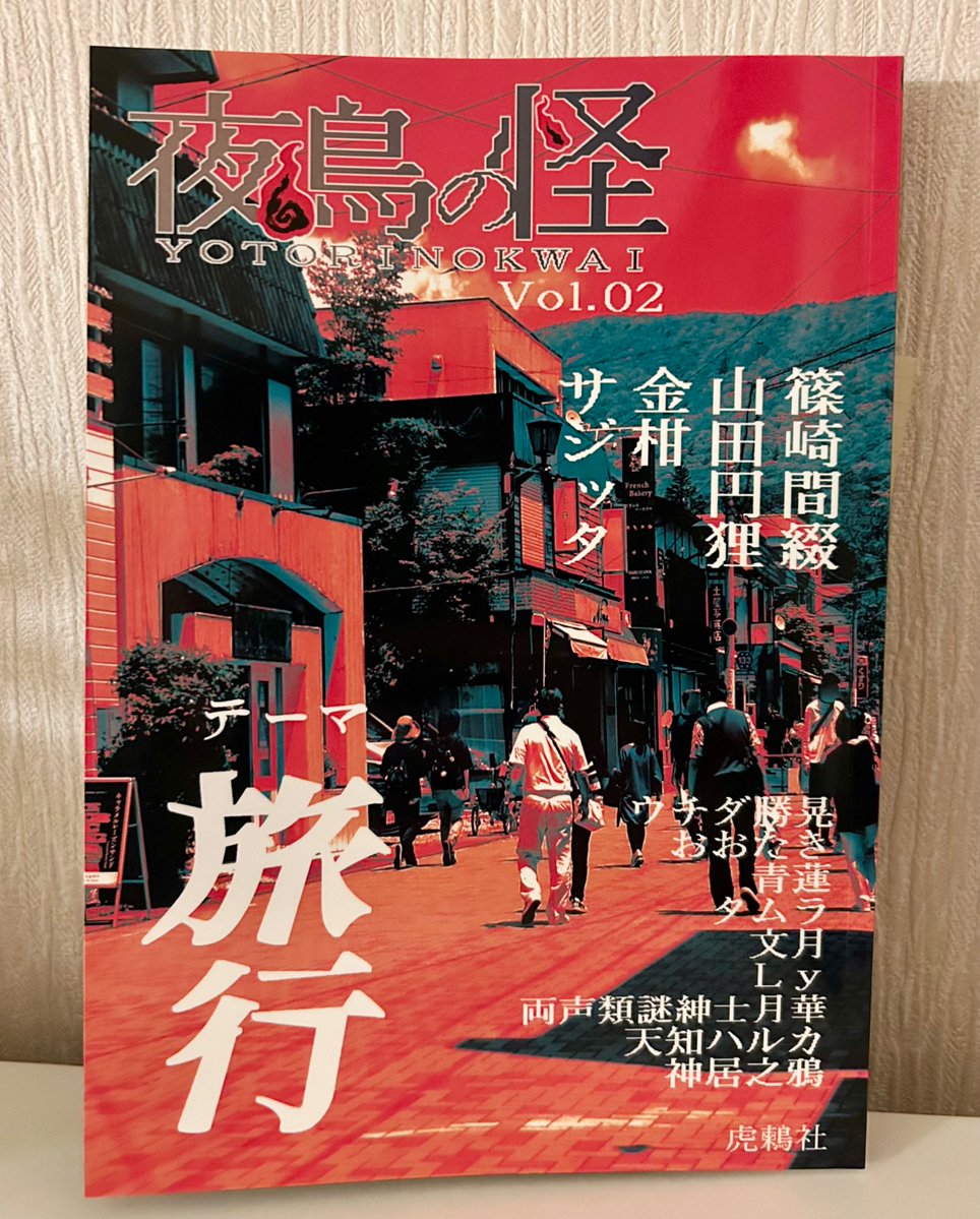 『夜鳥の怪Vol.02』をいただきました！！ありがとうございます！！🙏

少し読ませていただきましたが、とっても面白いです！！ぜひに！！🙌