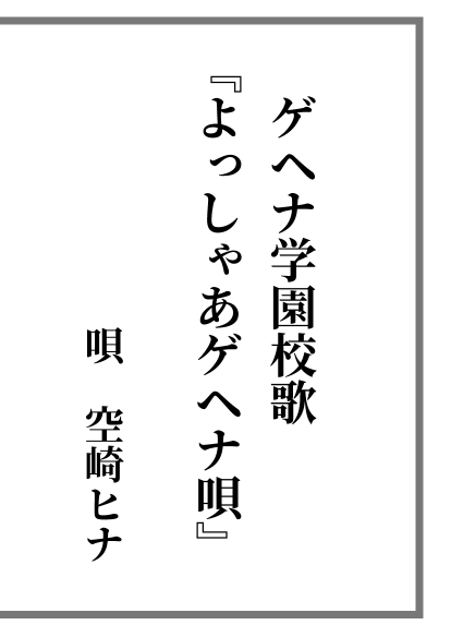 ゲヘナ ゲヘナ ゲヘナが燃える 