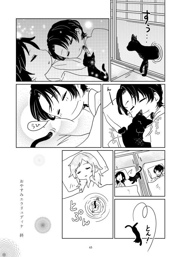 (完)『おやすみ、エウデュディケ』 