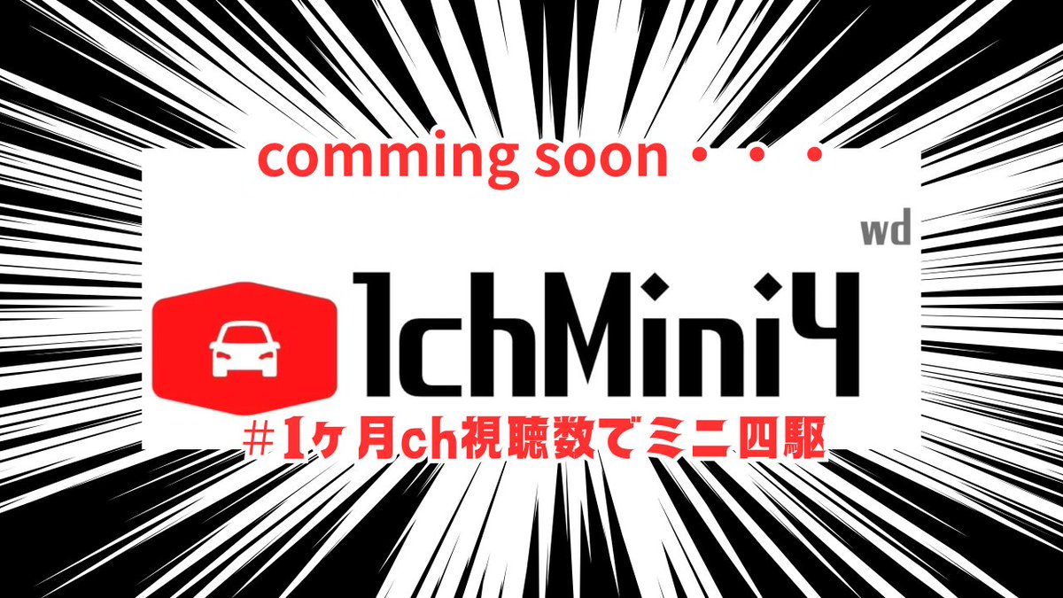 【告知】
#１ヶ月ch視聴数でミニ四駆