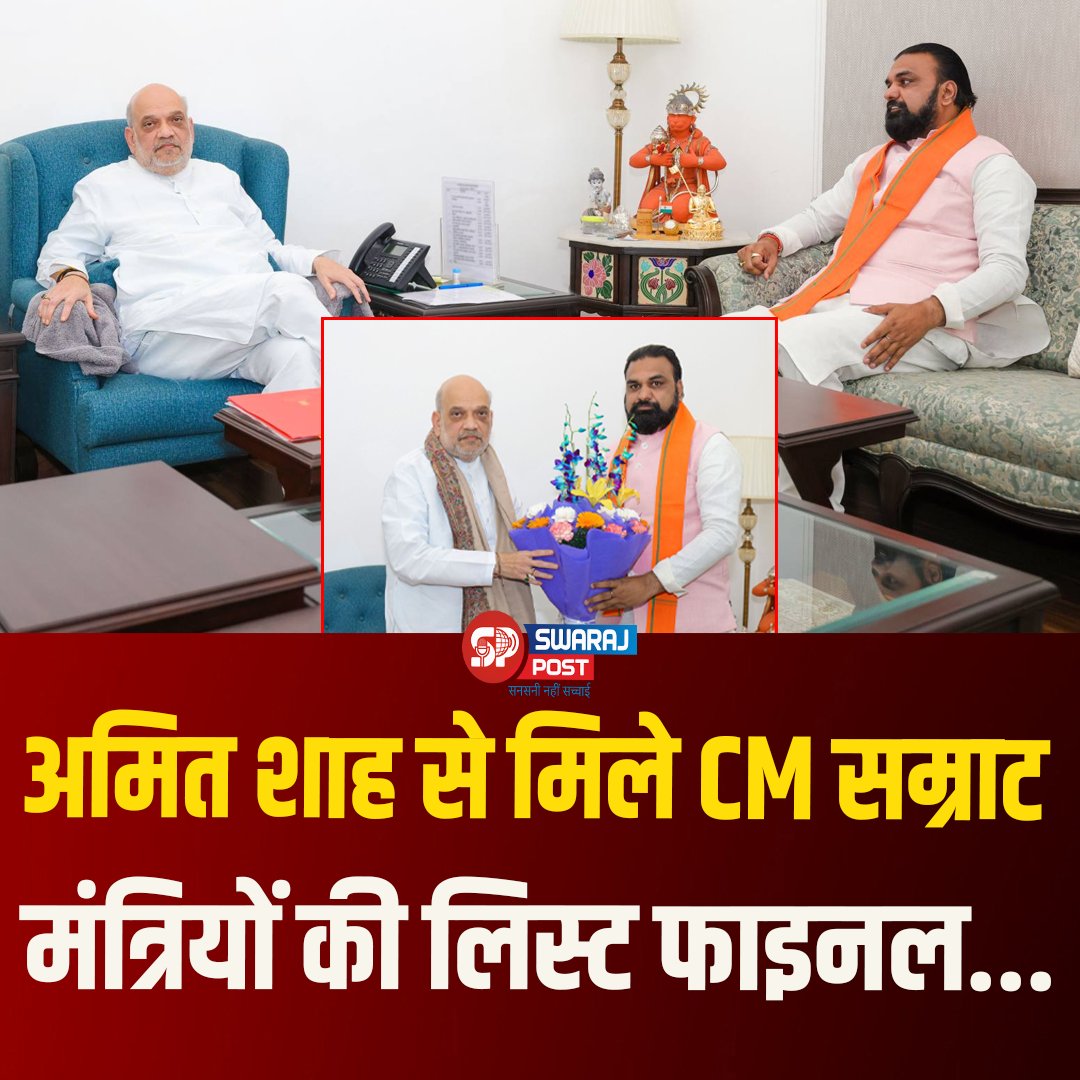 SwarajPost's tweet image. Amit Shah से मिले CM Samrat, मंत्रियों की लिस्ट फाइनल...?

#BiharPolitics #SamratChoudhary #AmitShah #CabinetExpansion #BreakingNews
#PoliticalNews #HindiNews #TrendingNews #BiharNews #LatestNews
#NewsUpdate