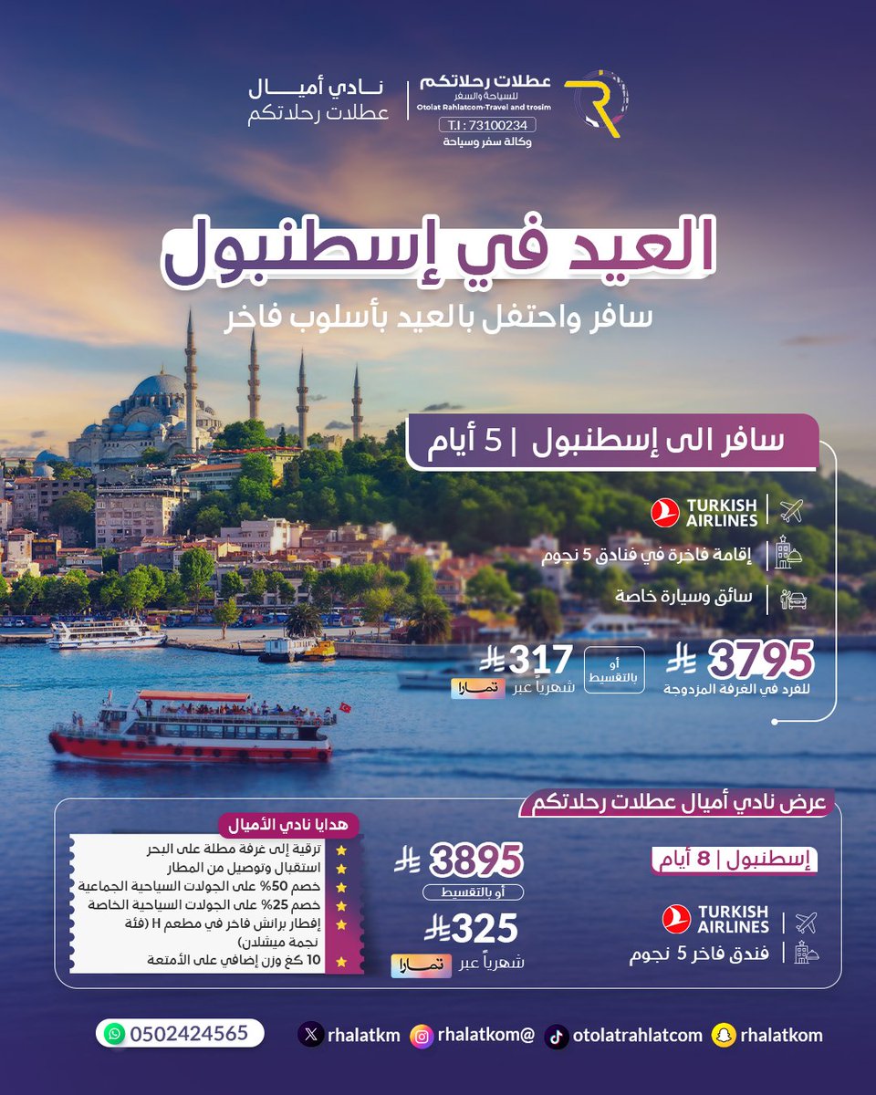 rhalatkom's tweet photo. العيد في إسطنبول له طابع ثاني! ✨🇹🇷
استمتع بأجواء العيد بين التاريخ، الطبيعة، والتسوق في أجمل مناطق إسطنبول.
رحلة 5 أيام تشمل تذاكر الطيران، الإقامة في فندق 5 نجوم، الإفطار، وسائق بسيارة خاصة.

السعر يبدأ من 3795 ريال للغرفة المزدوجة
احجز رحلتك الآن وخلي عيدك فخم ومميز
0502424565 https://t.co/81qm2idytH
