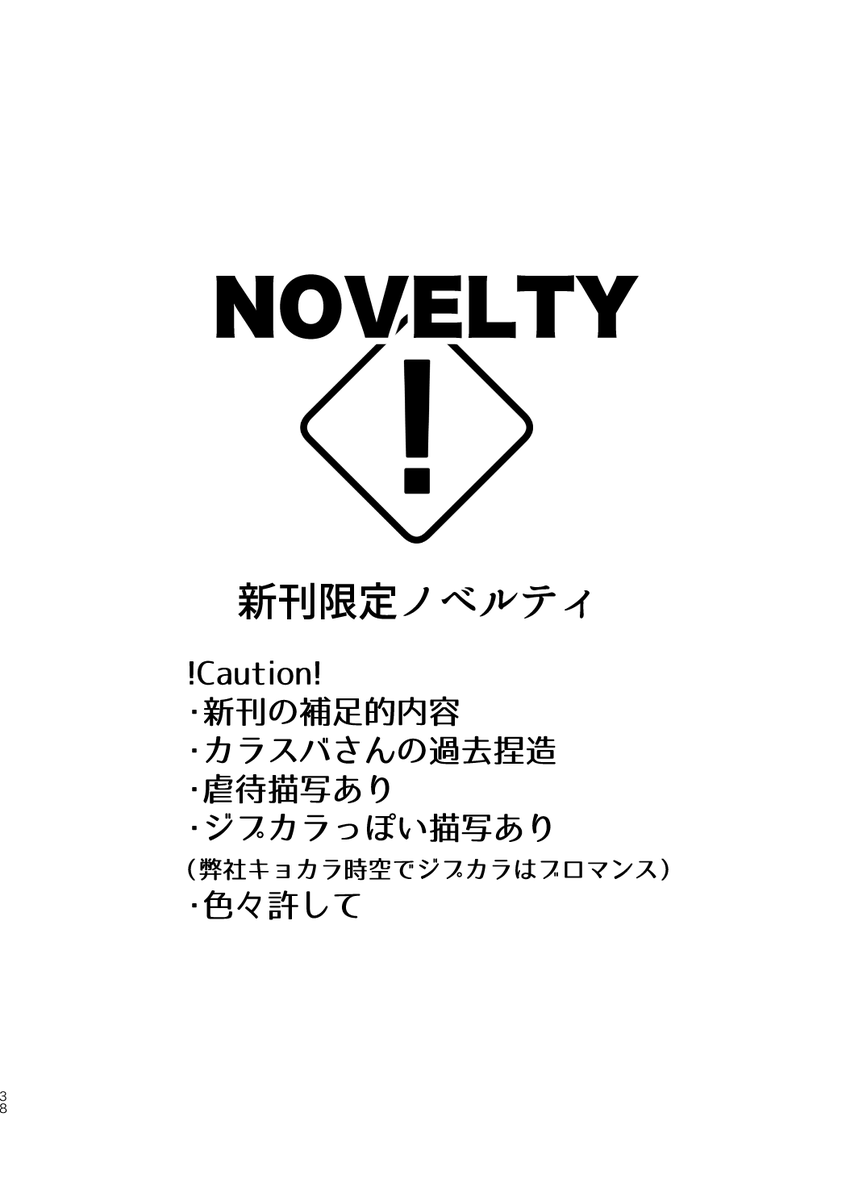 5/6 SUPER COMIC CITY 西2 ヤ09b
新刊お手に取ってくださった方へ、会場限定8Pノベルティ付きます🙏
本編補足のお話です。
本編中のすれ違いの理由、カラスバさんの過去に少し触れています💚💜