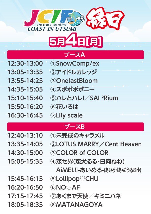 JCIF_official's tweet photo. ◤ DAY2ありがとうございました！💥 ◢

明日は、最終日！内海海岸へ🌟
ライブに撮影会に縁日と盛りだくさん!!

#JCIF
#UTSUMI https://t.co/QGg3Q1wLUE