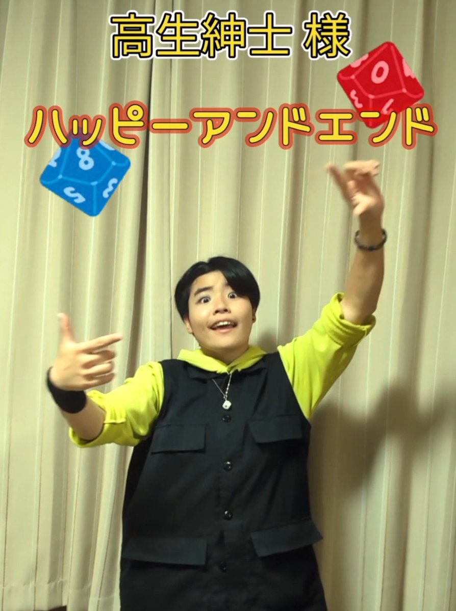 yorozuya3737's tweet image. 今回の #short は

高生紳士 様の楽曲
「ハッピーアンドエンド」踊ってみた

表情豊かに！楽しく踊ったぜ！

#YouTube #踊ってみた #高生紳士
#ハッピーアンドエンド

youtube.com/shorts/364v3s_…