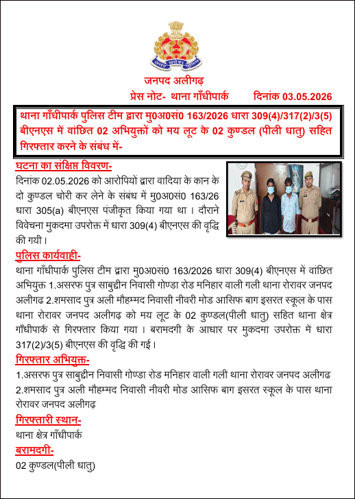 aligarhpolice's tweet image. #Aligarh । #AligarhPolice
थाना गाँधीपार्क पुलिस टीम द्वारा मु0अ0सं0 163/2026 धारा 309(4)/317(2)/3(5) बीएनएस में वांछित 02 अभियुक्तों को मय लूट के 02 कुण्डल (पीली धातु) सहित गिरफ्तार करने के संबंध में-