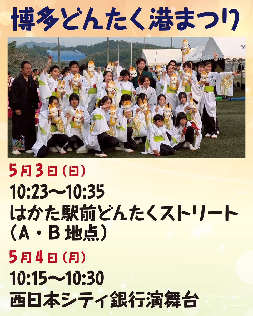 明日もどんたく🦊
10:15~ 西日本シティ銀行演舞台
  #太宰府まほろば衆 で
出演させていただきます！！
よろしくお願いいたします🙏
明日は晴れるかな？