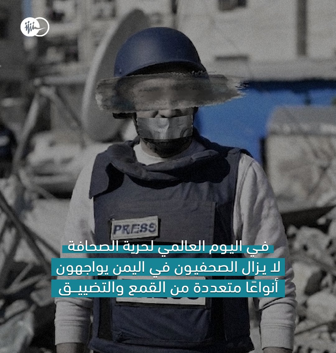 MwatanaAr's tweet photo. اليوم العالمي لحرية الصحافة يمثل تذكيرا بواجب المجتمعين المحلي والدولي في حماية حرية الصحافة، والوقوف إلى جانب الصحفيين والمؤسسات الإعلامية، واتخاذ إجراءات عاجلة لوقف الانتهاكات وضمان المساءلة عن مرتكبيها، في ظل استمرار فرض قيود تعسفية وقمعية على الصحافة، بما يعزز بيئة آمنة لممارسة العمل الصحفي ويحول دون تكرار هذه الانتهاكات مستقبلًا.

لمزيدٍ من التفاصيل، يمكنكم الاطلاع على البيان كاملًا على الرابط أدناه:

https://t.co/MqdSvSjlym 

#اليوم -العالمي- لحرية -الصحافة