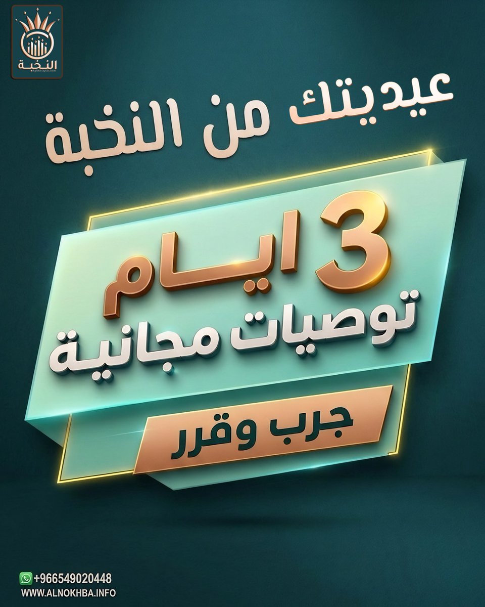 alnokhbhx's tweet photo. 🎁 عرض العيد بدأ

3 أيام توصيات مجانية 📈
تحليلات + فرص + متابعة مستمرة

جرّب الخدمة بنفسك
وشوف كيف تكون القراءة الاحترافية للسوق 👇

راسلنا الآن ✉️
 #الاسهم_الامريكية https://t.co/5HlPRILQh0