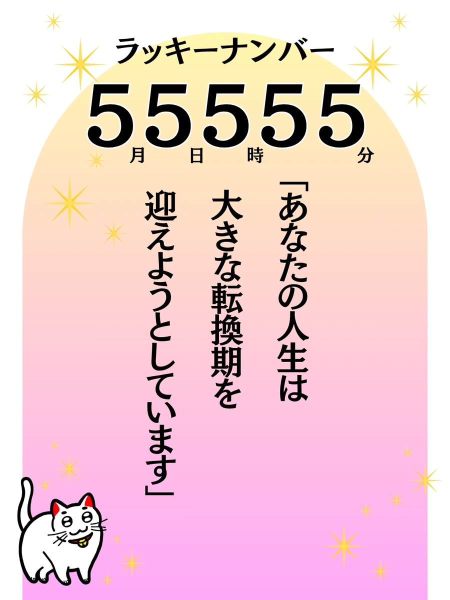 shironeko_7para's tweet image. これを見たあなたは超ラッキー！５月５日５時５５分。もううすぐポジティブな変化が訪れるかも。すてきな１日になりますように。