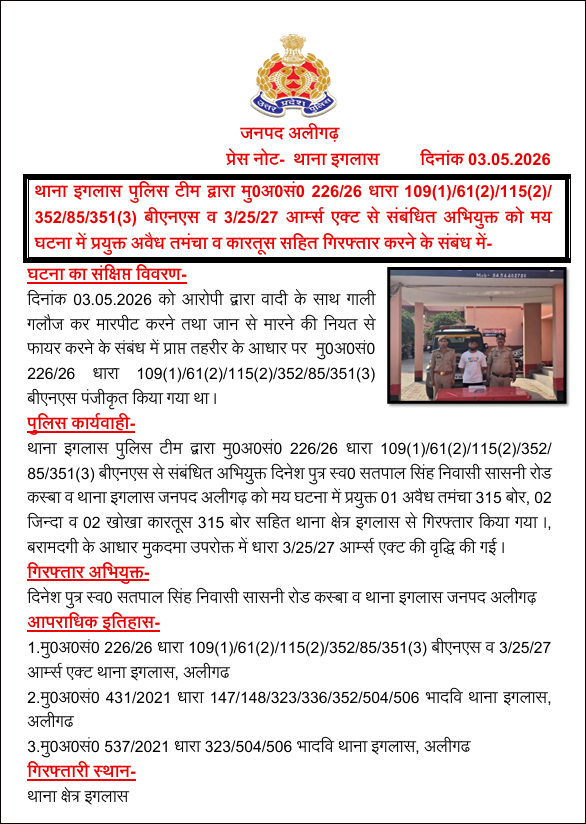 aligarhpolice's tweet image. #Aligarh । #AligarhPolice
थाना इगलास पुलिस टीम द्वारा मु0अ0सं0 226/26 धारा 109(1)/61(2)/115(2)/ 352/85/351(3) बीएनएस व 3/25/27 आर्म्स एक्ट से संबंधित अभियुक्त को मय घटना में प्रयुक्त अवैध तमंचा व कारतूस सहित गिरफ्तार करने के संबंध में-