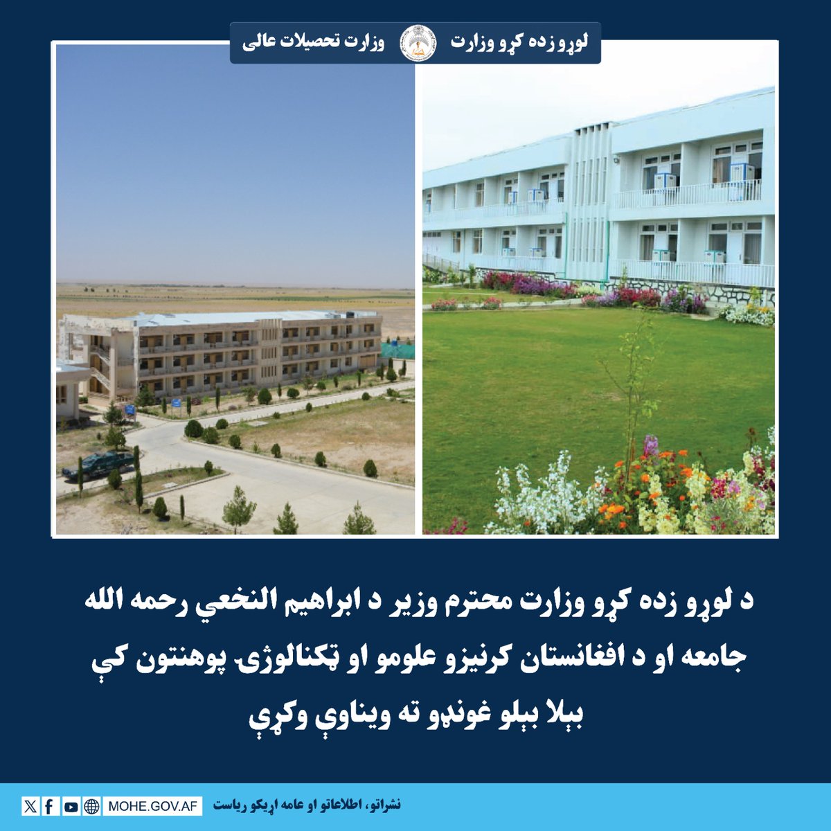 لوړو زده کړو وزارت - وزارت تحصیلات عالی tweet media