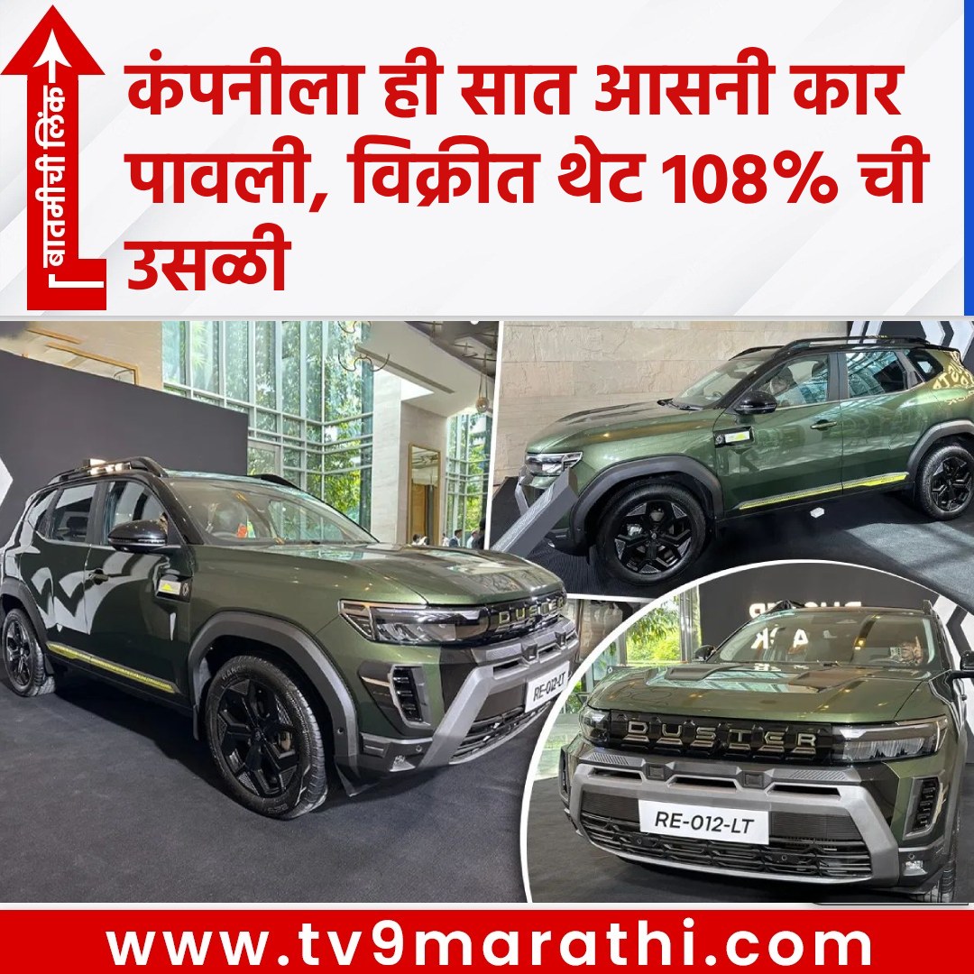 TV9Marathi's tweet image. कंपनीला ही सात आसनी कार पावली, विक्रीत थेट 108% ची उसळी
tv9marathi.com/automobile/ren…
#Renault #RenaultTriber  #RenaultKiger  #RenaultDuster7seater
