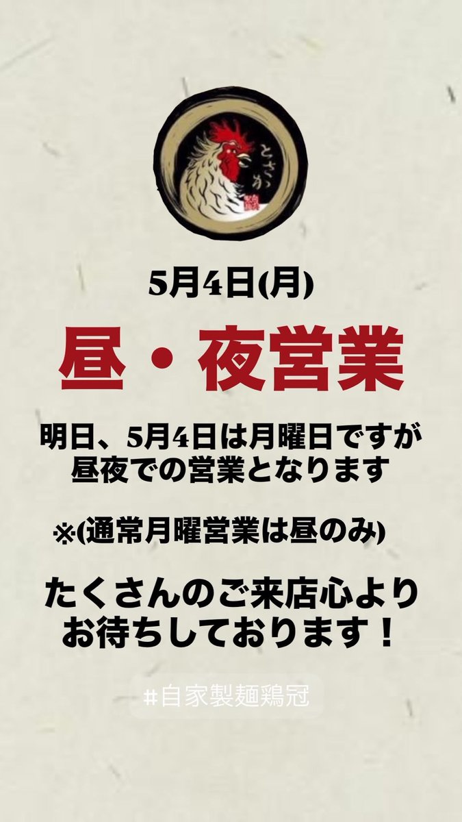 自家製麺鶏冠【公式】 (@tosaka711) / Posts / X