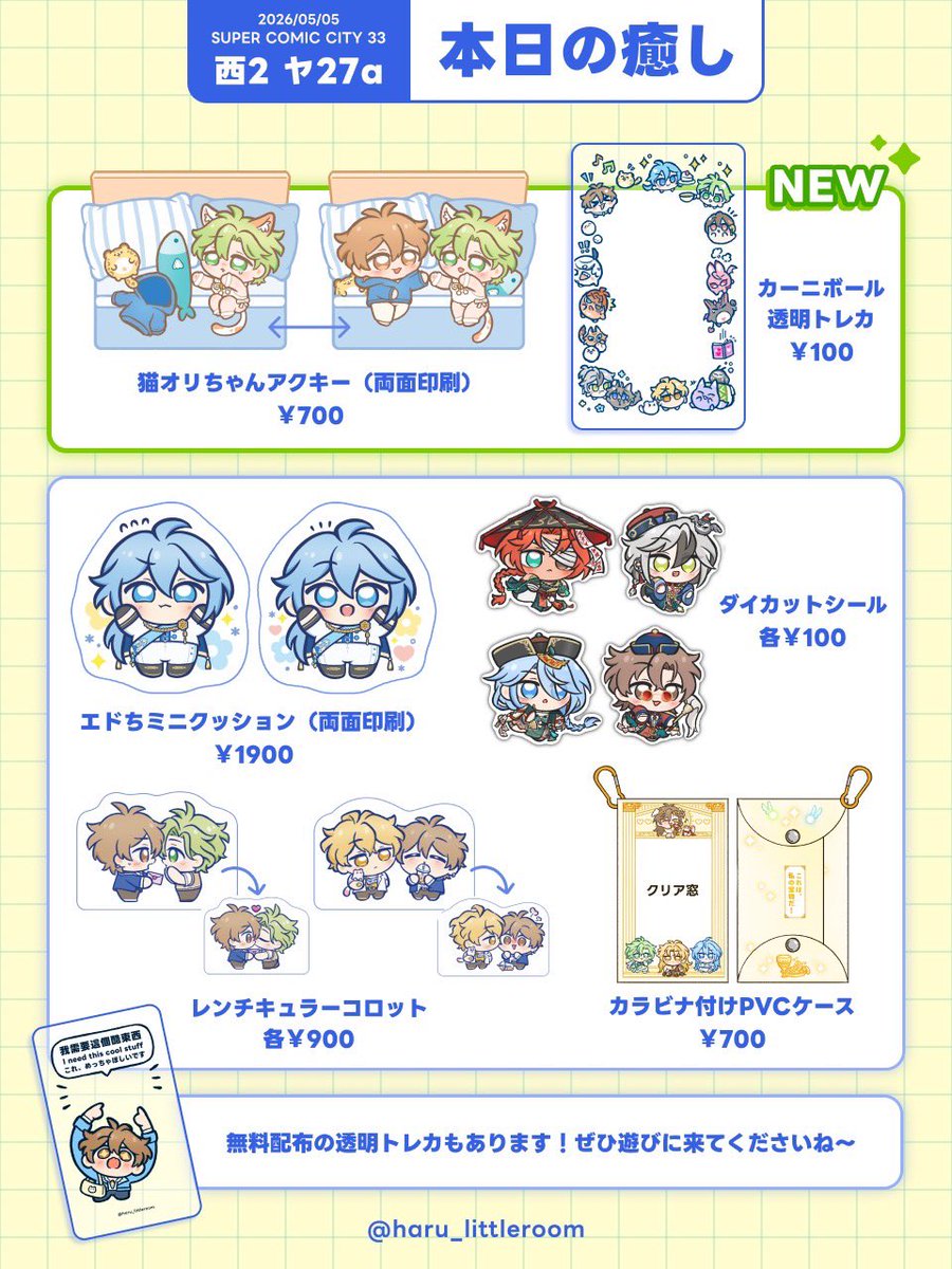 haru_littleroom's tweet photo. ✨お品書き✨
ーーーーーーーーーー
5/5 SUPER COMIC CITY 33 -day1-
超magic contact 2026
【西２ ヤ27a】本日の癒し
ーーーーーーーーーー
皆さんと会えるのをすごく楽しみにしています！当日はよろしくお願いします☺️

#magiccontact https://t.co/WTiFgo5jaH
