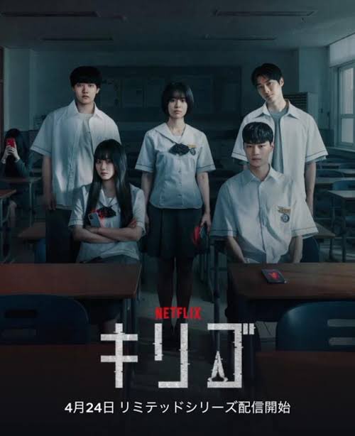 MOMINCI's tweet photo. Netflixドラマ「キリゴ」。願いが叶う代わりに24時間後に死んでしまう呪いのアプリというホラー作品。序盤のスピーディさと慈悲のない展開はさすがの韓国作品。とても面白い。が、5話あたりから一気に失速し、過去編やアプリ生誕話などに突入。ここで挫折してしまった https://t.co/xrtAls4XKB
