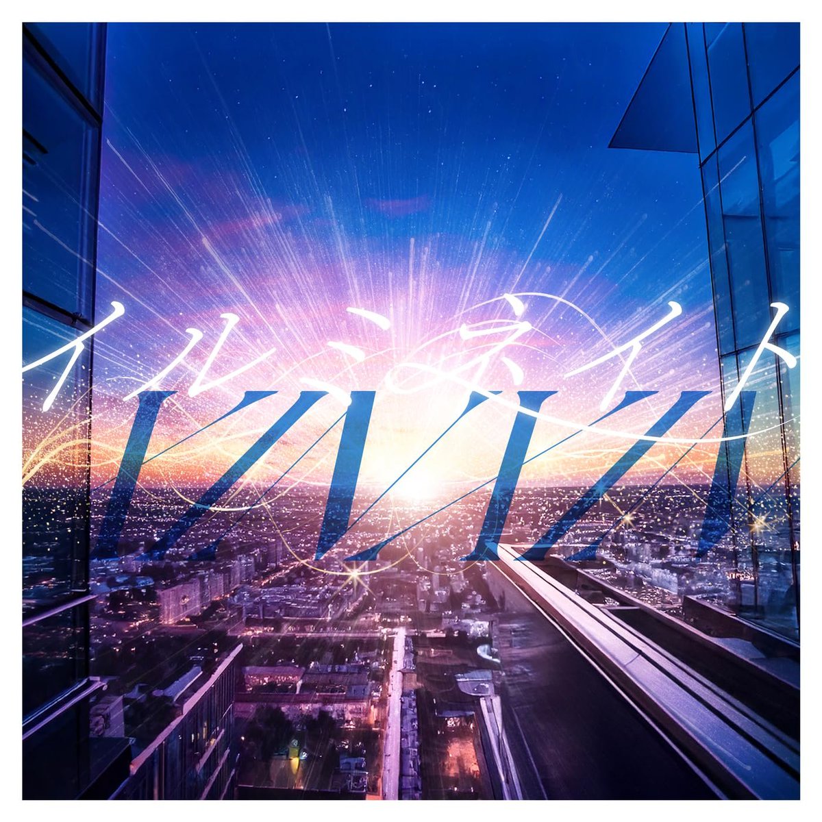 Holo721's tweet image. #NowPlaying
#なうぷれ 
イルミネイト - XINXIN (イルミネイト)