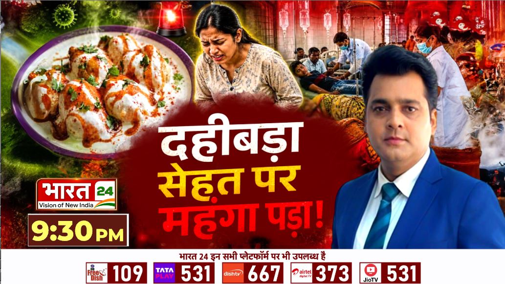 Bharat24Liv's tweet image. दहीबड़ा सेहत पर महंगा पड़ा !

देखिए आज रात 9:30 बजे सिर्फ भारत 24 पर 

#DahiVada #HealthIssues #Bharat24Digital 

@anjanikrsingh
