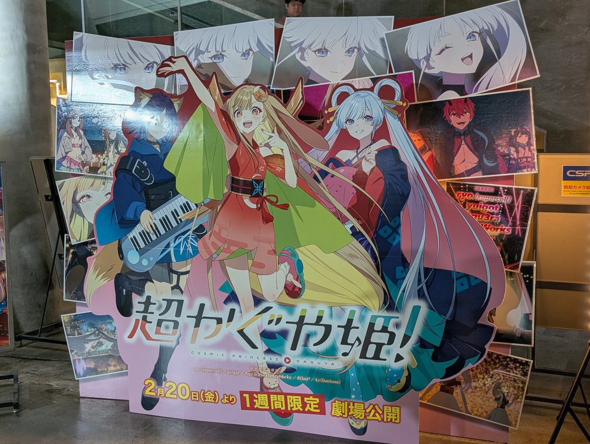 【劇場版最速上映】超かぐや姫！ランダム商品セット 映画から帰還。 超かぐや姫2回目は結局聖地立川で見ることに。まだ