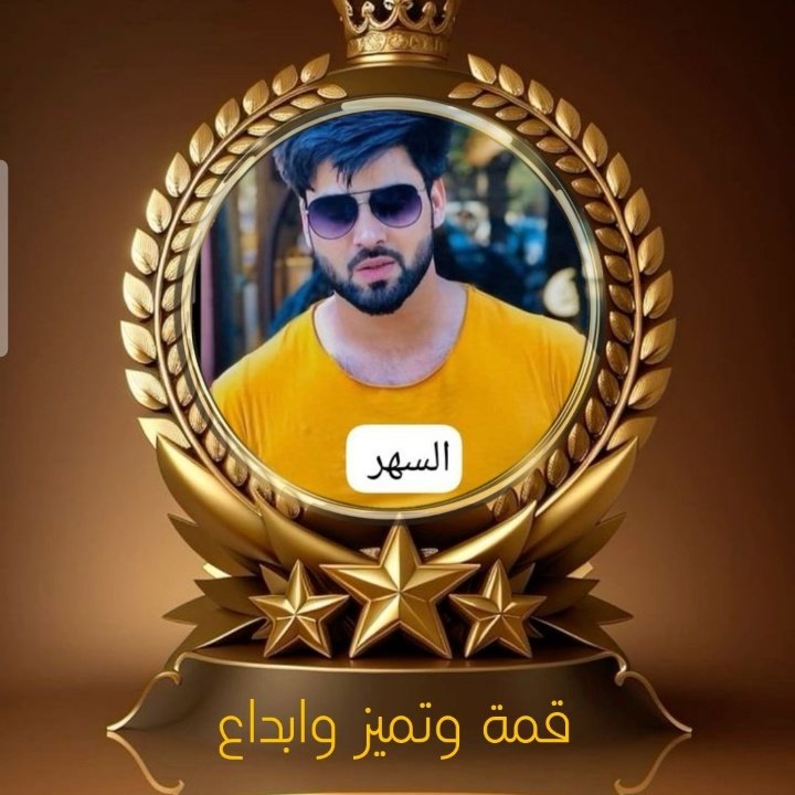 السهر tweet media