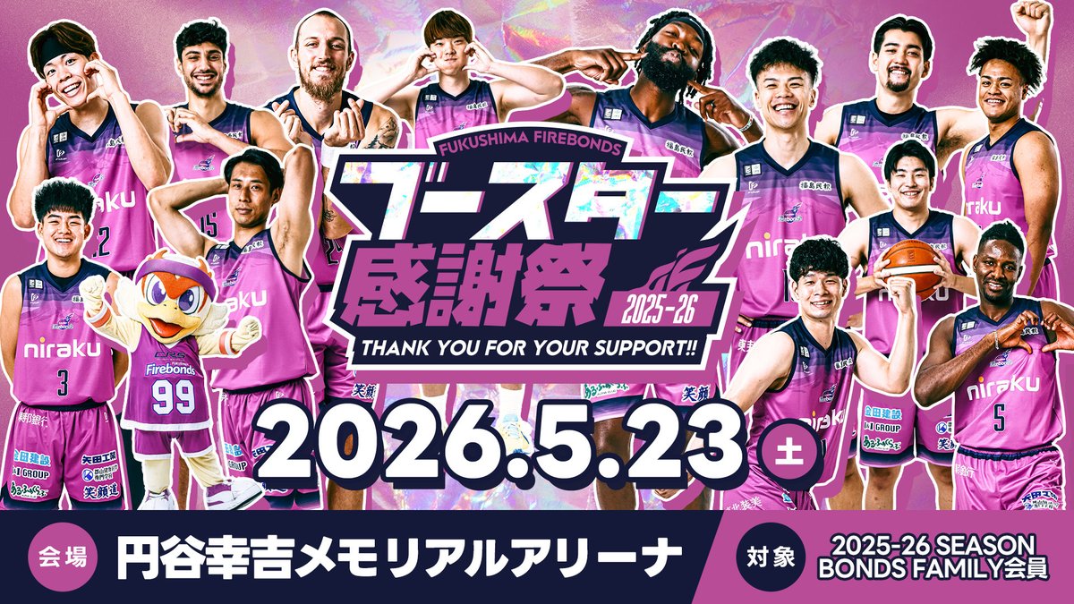 福島ファイヤーボンズ【公式】 tweet media