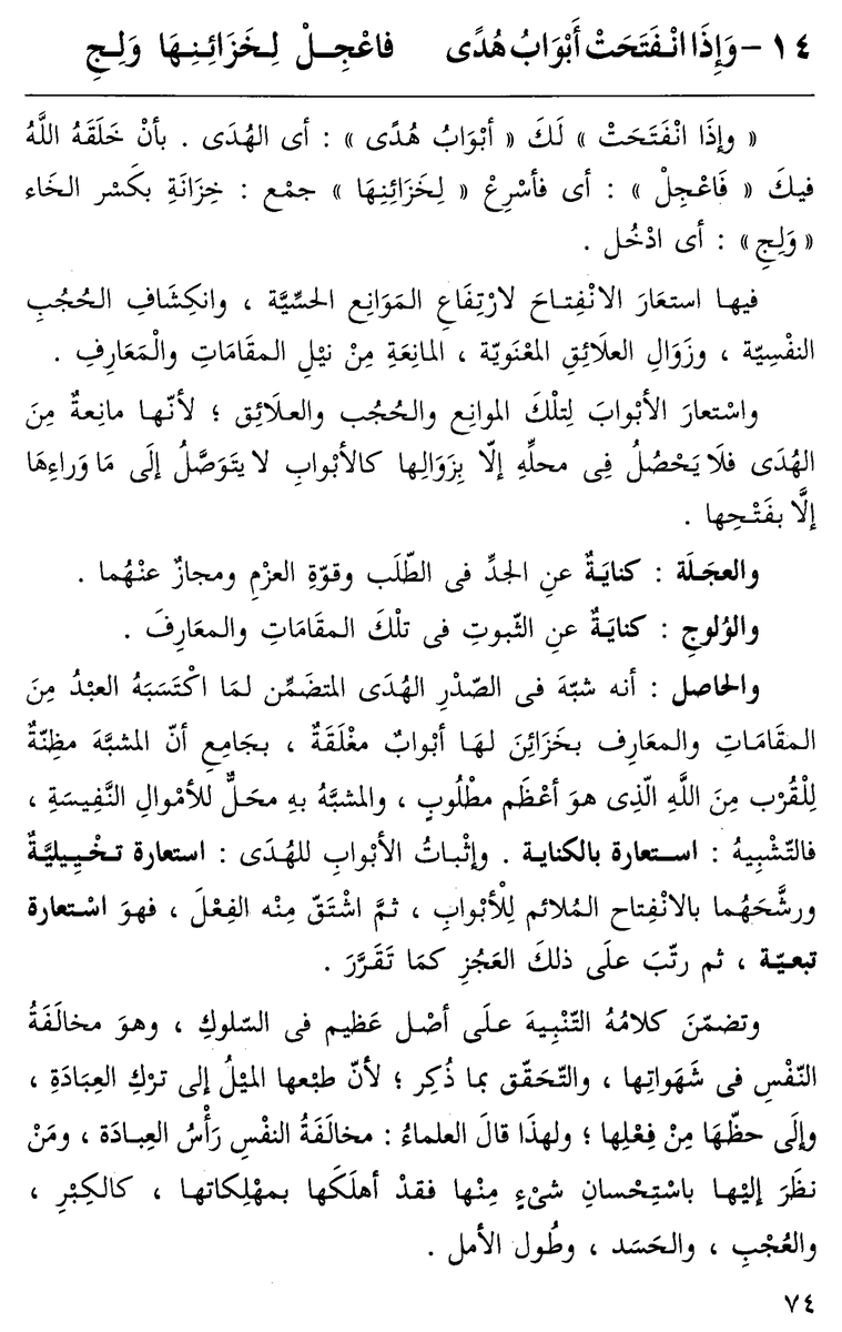 Ma3bari's tweet photo. Imam Zakariyya al-Ansari al-Shafi‘i al-Ashʿarī (d. 926 AH), commenting on Imam Ibn al-Nahwi al-Maliki al-Ashʿarī (d. 513 AH) in his celebrated Qaṣīdah al-Munfarijah, on one of the poem’s lines:

“And when the doors of guidance are opened, then hasten to its treasuries and enter.”

Imam Zakariyya al-Ansari states in al-Aḍwāʾ al-Bahjah fī Ibrāz Daqāʾiq al-Munfarijah:

“In this verse, ‘opening’ is the lifting of outward obstacles, the uncovering of the veils of the soul, and the removal of inward attachments that prevent one from attaining spiritual stations and forms of knowledge.

“Doors” are used metaphorically for those obstacles, veils, and attachments, because they bar one from guidance. Guidance cannot become established in its proper place except when these are removed, just as one cannot reach what lies beyond doors except by opening them.

“Hastening” is an allusion to earnest striving in seeking, and to strength of resolve; it is a figurative expression for these.

And “entering” is an allusion to becoming firmly established in those stations and knowledges.

He then turns from explanation to the path itself:

“His words also contain an indication of a great principle in the path: opposing the lower self in its appetites. For its nature inclines toward abandoning worship and toward its own share in every act.

For this reason the scholars have said: opposing the lower self is the head of worship. And whoever looks upon the self approvingly in any respect has destroyed it by its own ruinous traits, such as pride, self-conceit, envy, and long hope.

How can it be fitting for any rational person to be pleased with his soul, while Allah Most High says: ‘Surely the soul indeed commands to evil, except that upon which my Lord has mercy.’”

Then he says:

“Once you have truly realized the station of being pleased with the divine decree in what is beloved and what is disliked alike, and the veils are lifted from your soul, and the obstacles that prevent it from attaining lofty stations and lordly knowledges are removed, and the doors of guidance are opened for you, then hasten to enter with resolve, earnestness, and firmness, so that you may obtain from its treasuries that by which you will live in bliss and happiness.

Beware of delay and procrastination, for death may suddenly descend upon you, and the chance may be lost; then you will be deprived of good and left remorseful when remorse no longer avails.”

He then names the greatest obstruction:

“If among the strongest obstacles to reaching these stations and knowledges is your soul that commands to evil, when you leave it roaming freely in the pastures of desire, grazing in the abode of pleasures, and yielding to it in the destructive things it beautifies, then be utterly careful to rein in its wild force, disobey its command, oppose its desire, beware of it, and struggle against it.

That is the greater jihad. It is one of the doors of guidance. Rather, it is the head of all acts of worship and the key to goodly habits. Allah Most High says: “But as for the one who feared the station of his Lord and restrained the soul from caprice, then surely Paradise shall be the refuge.” [Sūrat al-Nāziʿāt, verses 40–41]”

And the Prophet, peace and blessings be upon him, said: “What I fear most for my community are following caprice and long hope. As for following caprice, it turns one away from the truth; and as for long hope, it makes one forget the Hereafter.” (Ithāf al-Sādah al-Muttaqīn, 1/238)

And he transmits from the masters of the path:

“Sahl ibn ‘Abd Allah said: ‘God has not been worshipped by anything like opposing the lower self and caprice.’

Al-Junayd said: ‘The soul that commands to evil is the one that calls to destruction, aids the enemies, follows caprice, and stands accused of every evil quality.’”

Then he adds:

“Likewise, among the strongest obstacles to reaching those ultimate goals is following the footsteps of Satan, his whisperings, his traces, and his stratagems. For, as has come in the reports, he runs through the son of Adam like the running of blood, and he stamps upon his heart a black mark; then he leads him astray and seduces him, deceiving him by desires and temptations, thus ruining him and casting him down, except the one whom Allah Most High protects. Allah says: “O you who believe, do not follow the footsteps of Satan; and whoever follows the footsteps of Satan, indeed he commands indecency and wrongdoing...” [Sūrat al-Nūr, verse 21]

So be diligent in opposing him, watching against him, driving him away, and seeking refuge in God from his evil and his plotting. And God is the One who takes charge of your guidance.”

Guidance does not come while the doors remain shut, and the doors do not open until the servant learns to oppose the lower self, tear through its veils, and enter without delay when Allah opens the way.