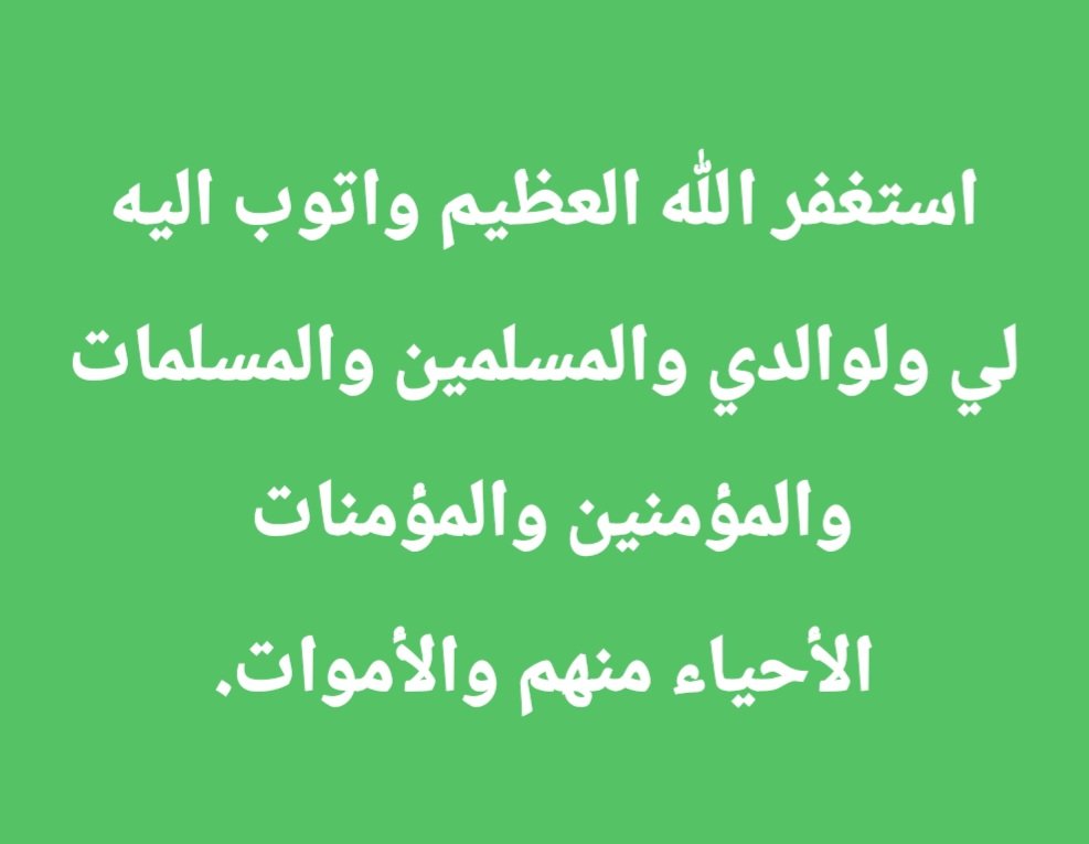 malbassas's tweet photo. استغفر الله العظيم واتوب اليه
لي ولوالدي والمسلمين والمسلمات 
والمؤمنين والمؤمنات 
الأحياء منهم والأموات. https://t.co/vayQJ0amts